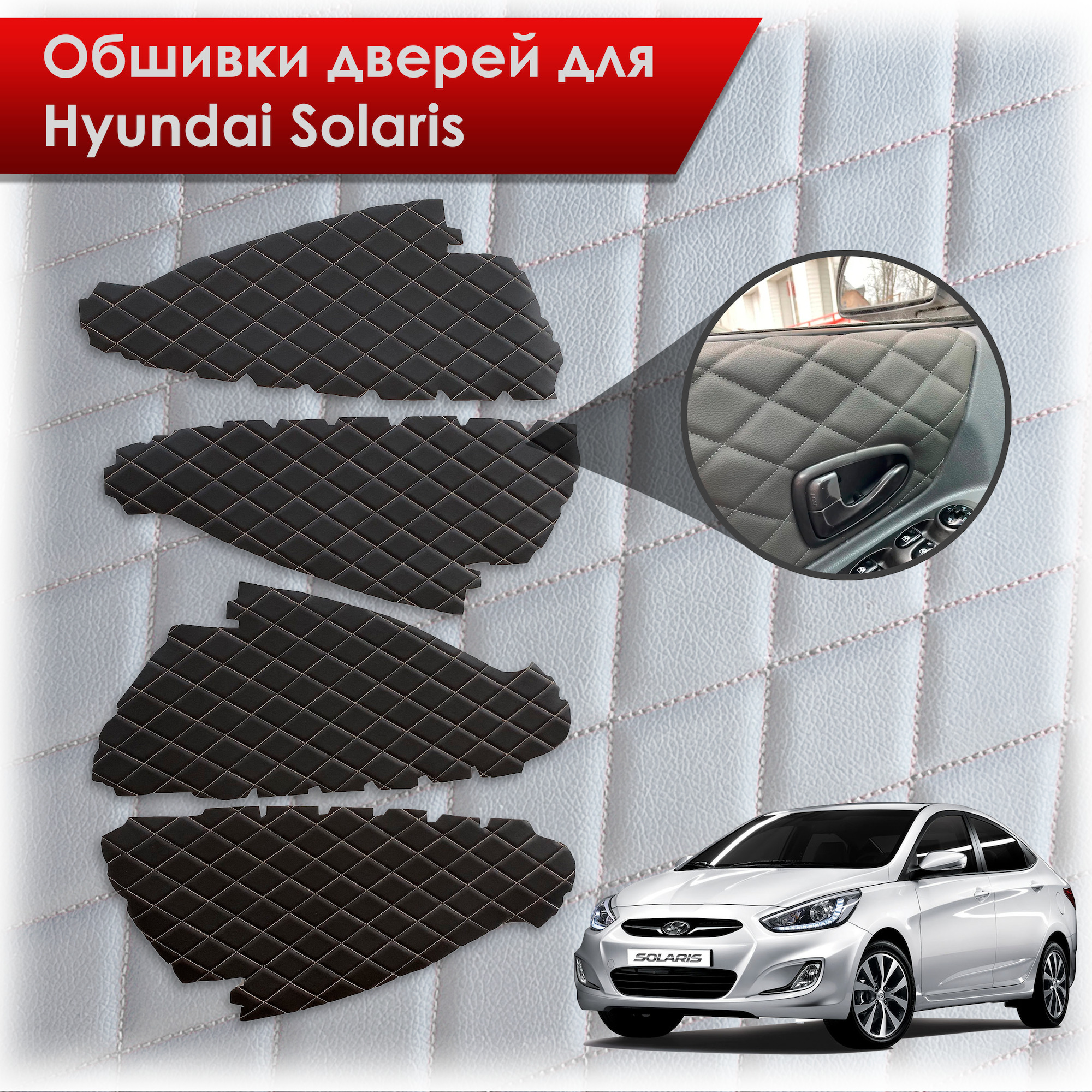 Обшивки карт дверей из эко-кожи для Hyundai Solaris/ Хюндай Солярис 2011-2017 Г.В. (Ромб) Чёрные с Бежевой строчкой. Ричмарк — фото 1