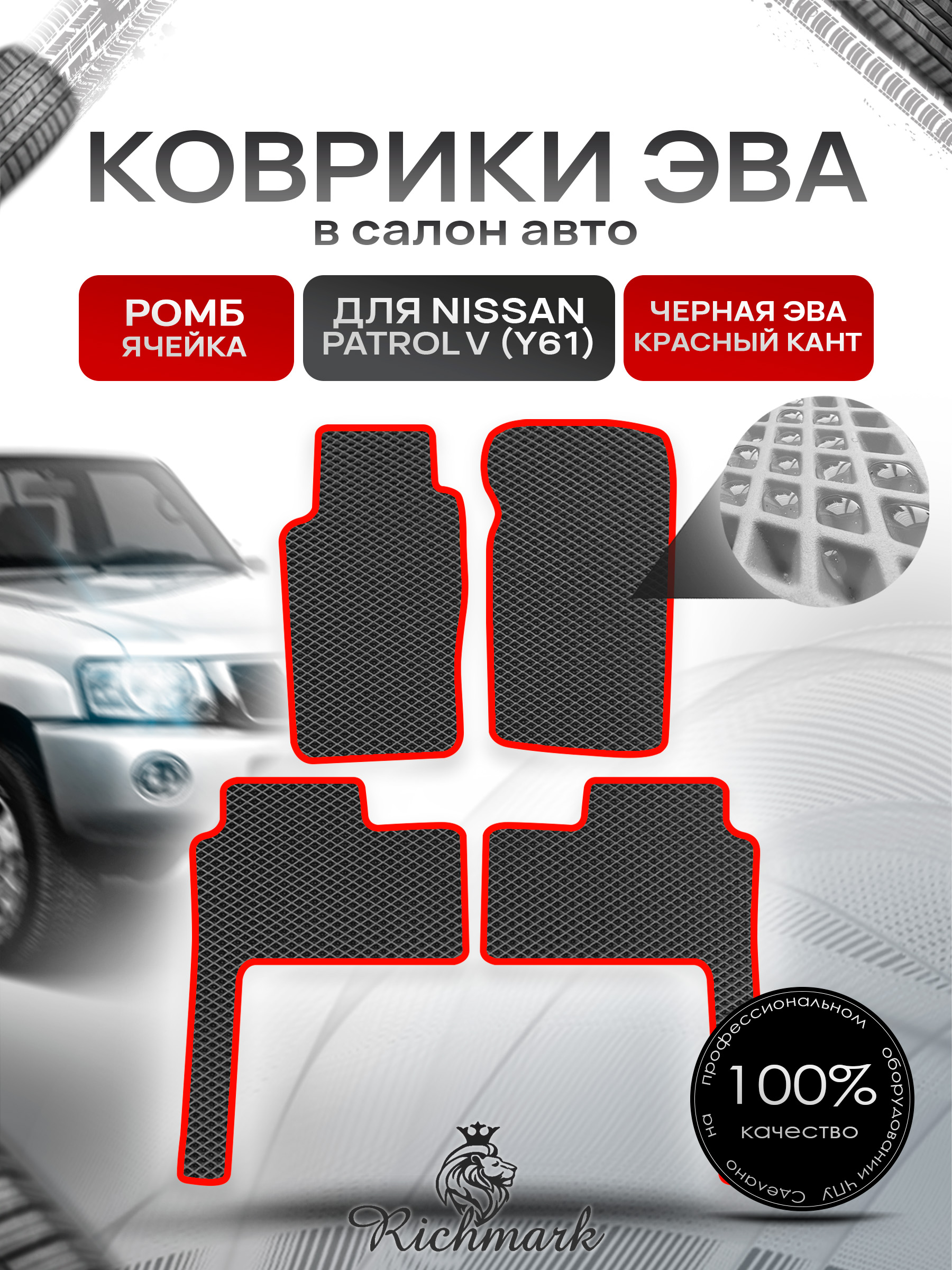 Коврики ЭВА РОМБ для автомобиля Nissan Patrol V (Y61) 1997+ / Ниссан Патрол Чёрный С Красным Кантом. Ричмарк — фото 1