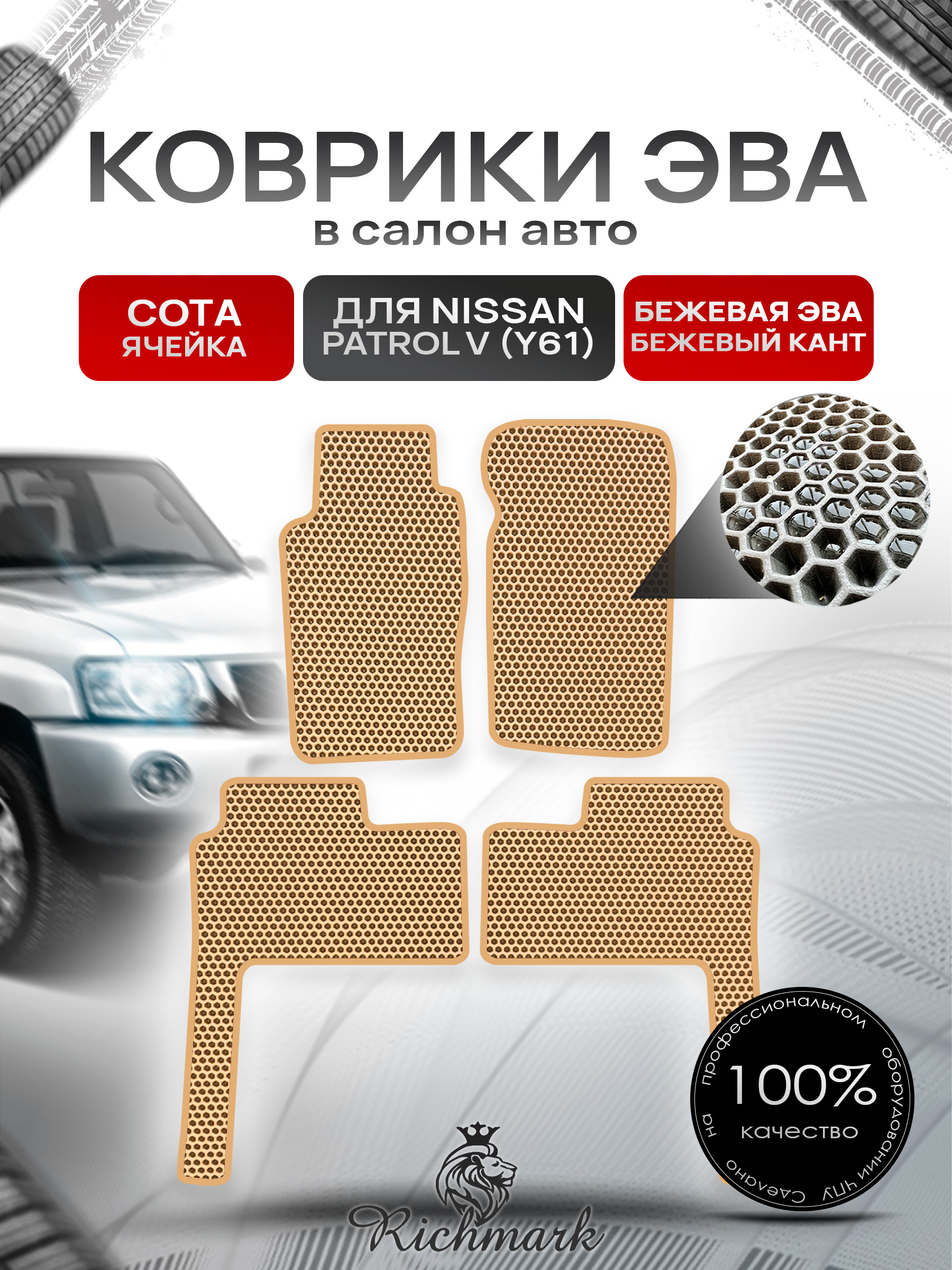 Коврики ЭВА СОТА для автомобиля Nissan Patrol V (Y61) 1997+ / Ниссан Патрол Бежевый С Бежевым Кантом. Ричмарк — фото 1