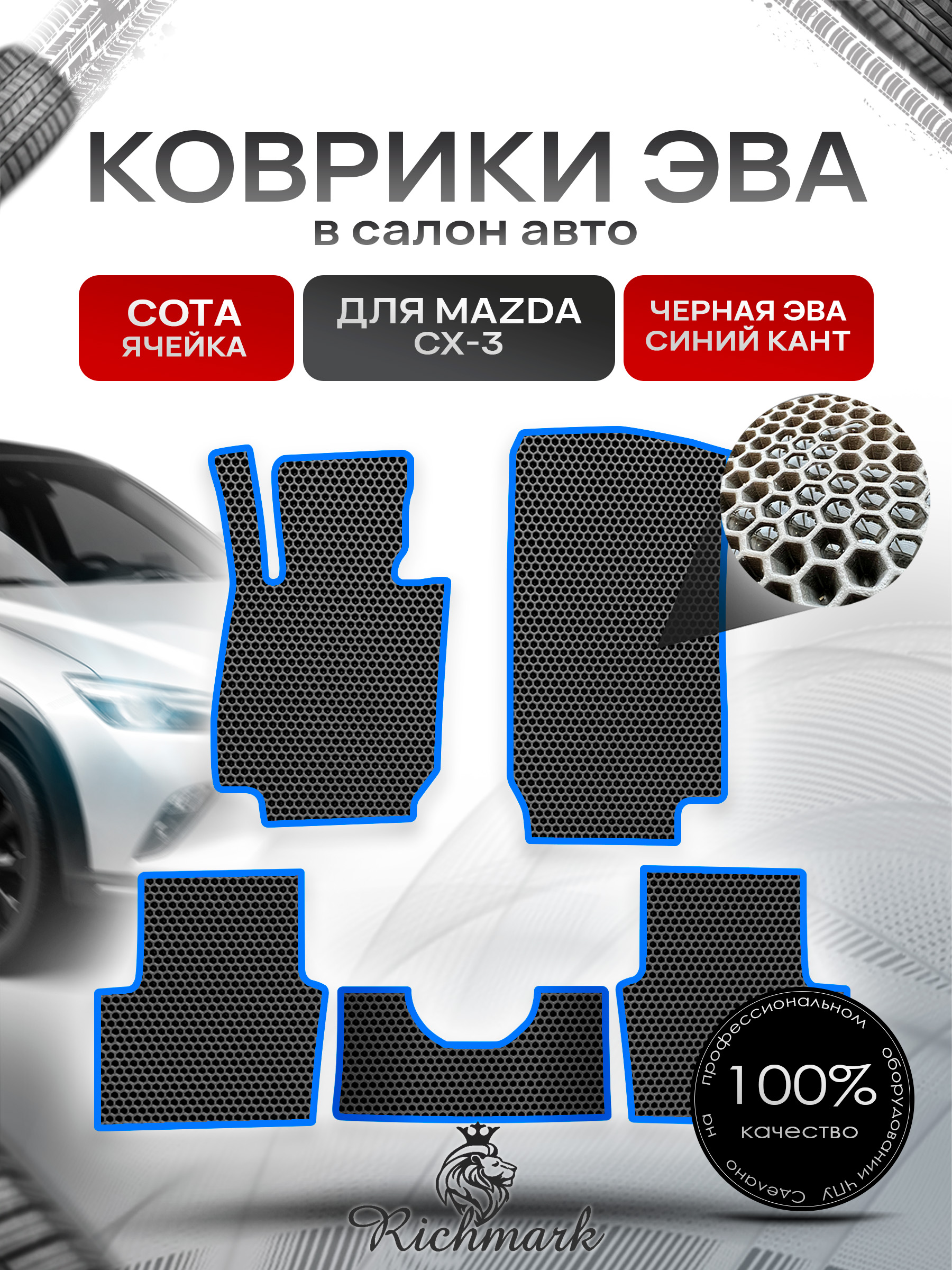 Коврики ЭВА СОТА для автомобиля Mazda CX-3 2015+ / Мазда ЦХ-3 Чёрный С Синим Кантом. Ричмарк — фото 1