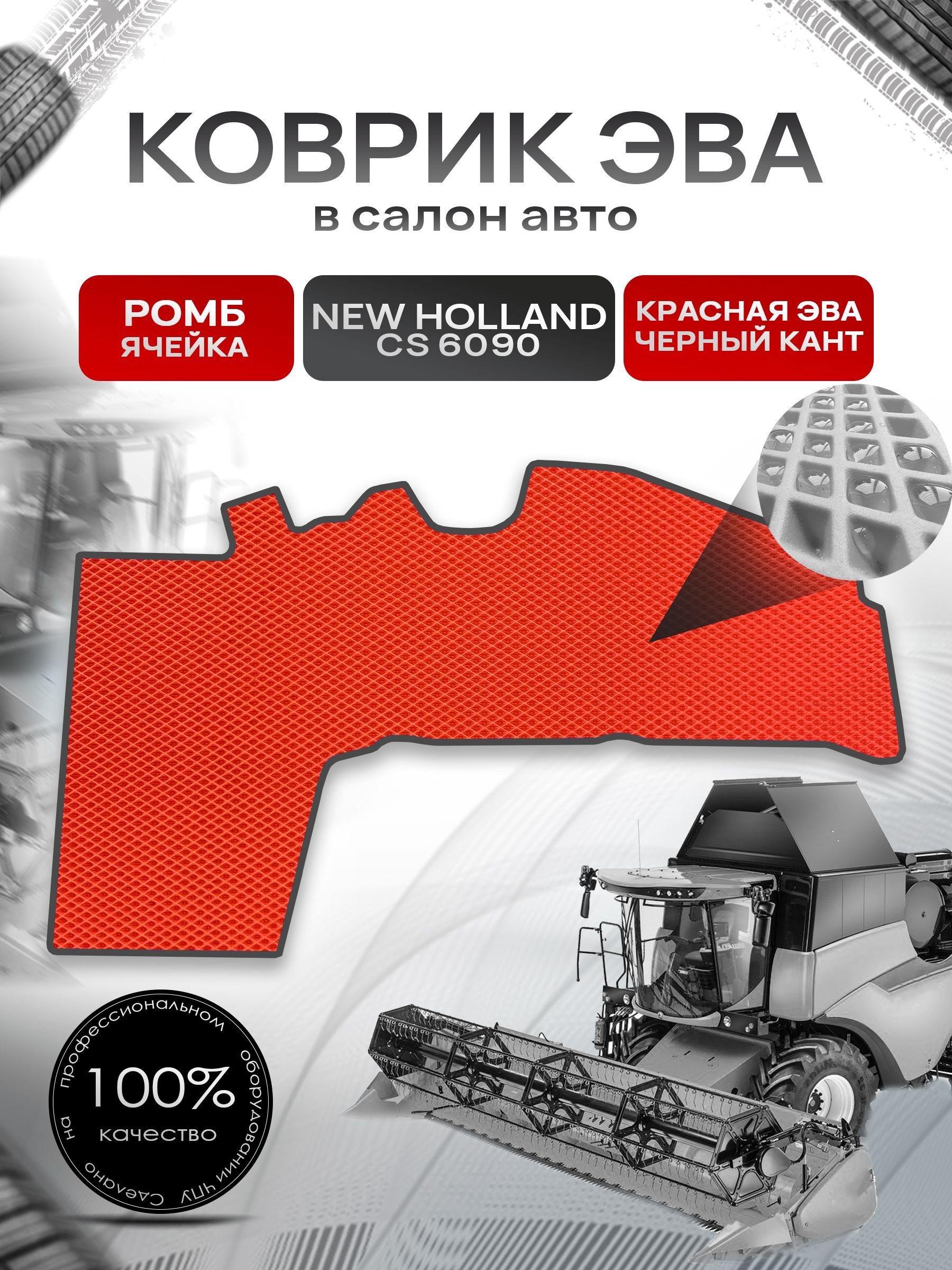 Коврики ЭВА Ромб для комбайна New Holland cs 6090 Красный с Чёрным кантом. Ричмарк — фото 1