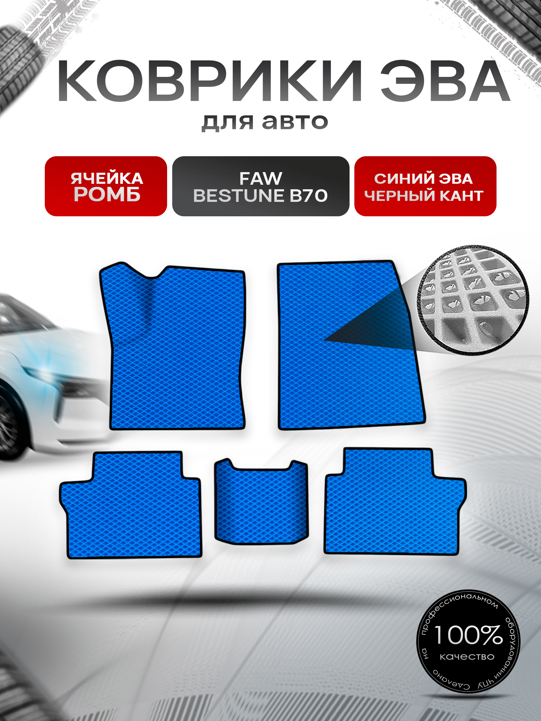 Коврики ЭВА Ромб для авто Faw Bestune B70 / ФАВ Бестюн В70 2023+ Синий с Чёрным кантом. Ричмарк — фото 1