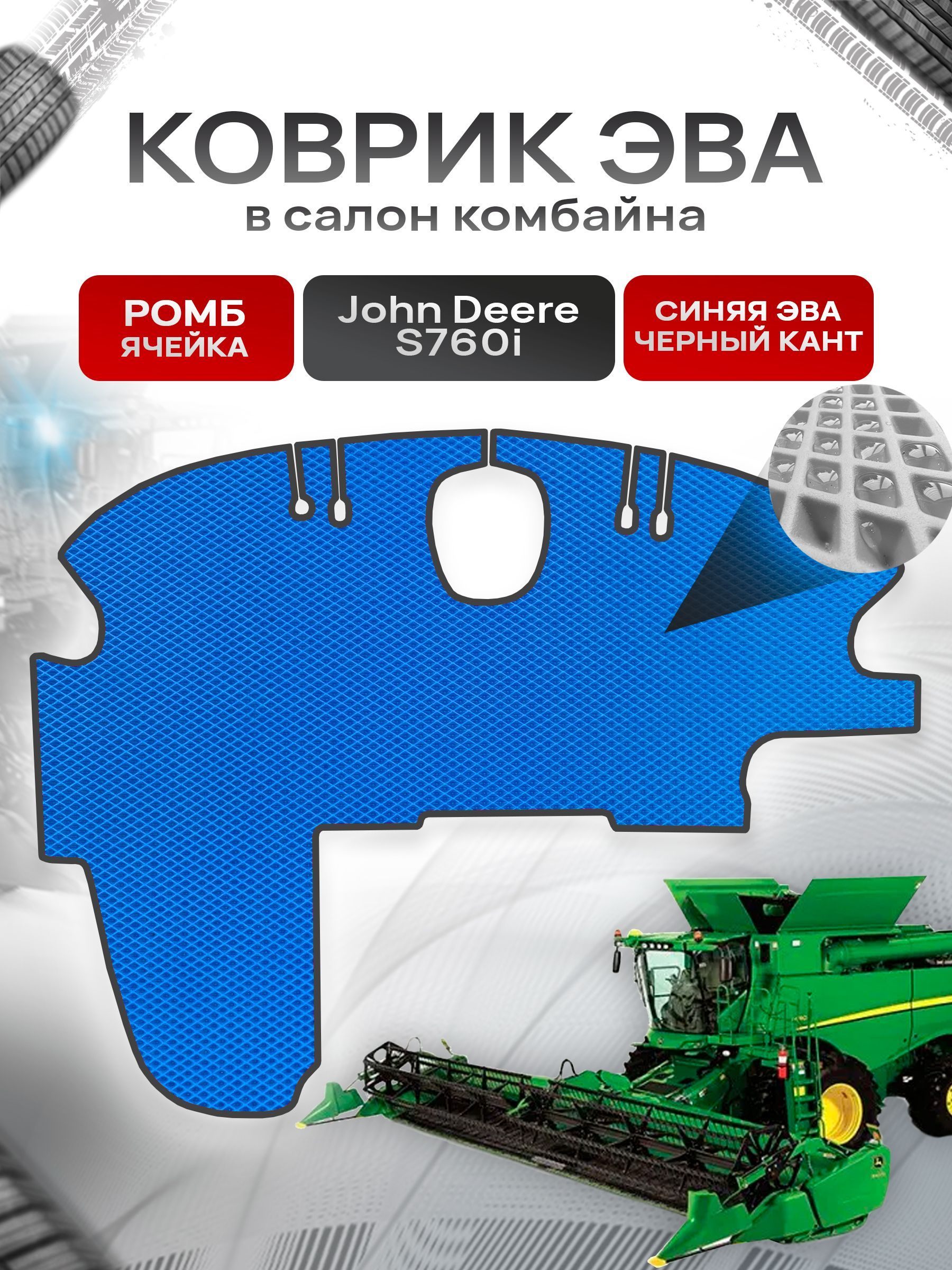Коврики ЭВА Ромб для комбайна John Deere S760i Синий с Чёрным кантом. Ричмарк — фото 1