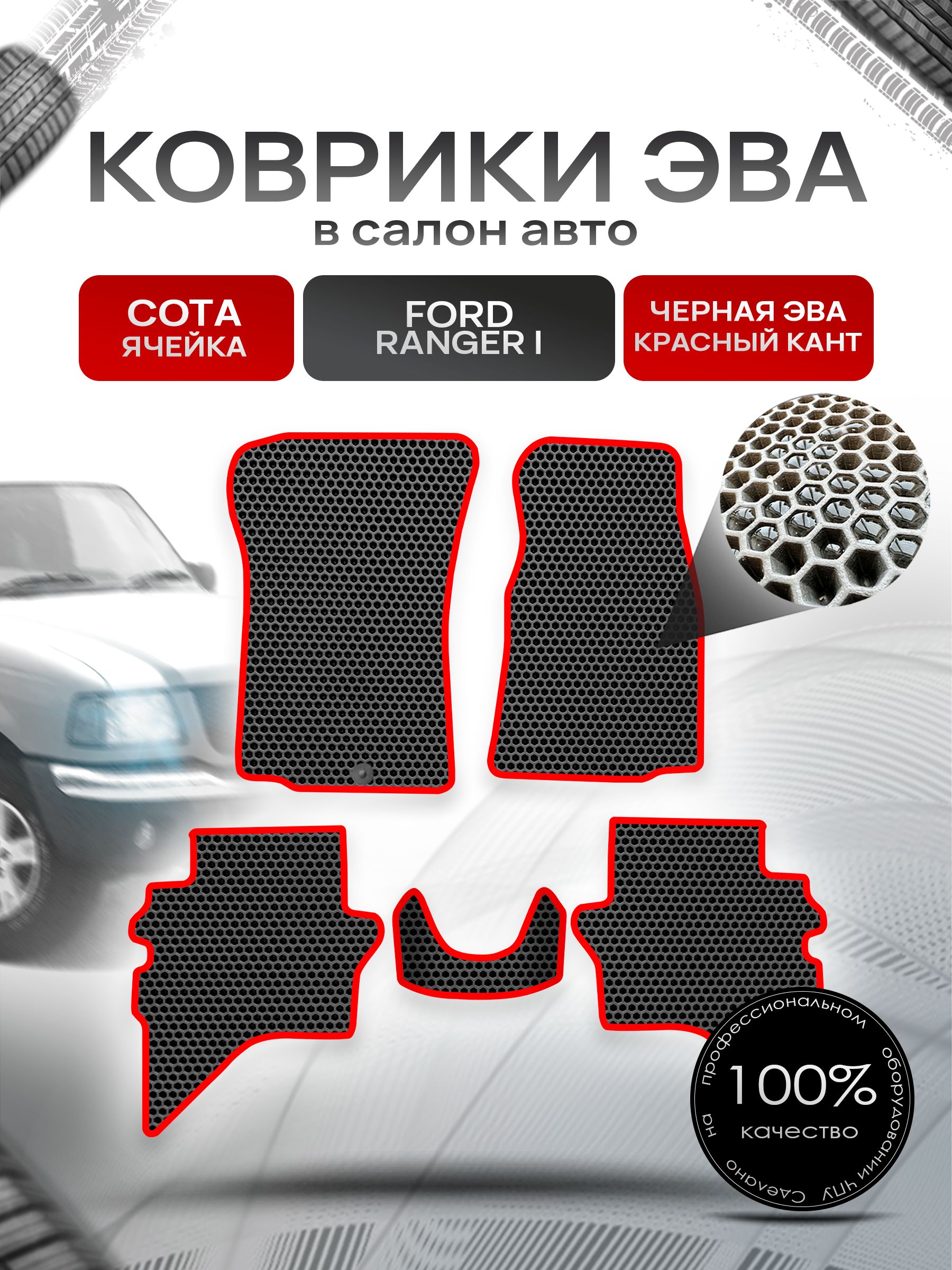 Коврики ЭВА СОТА для авто Форд Рейнджер / Ford Ranger 1998-2006 Чёрный С Красным Кантом. Ричмарк — фото 1