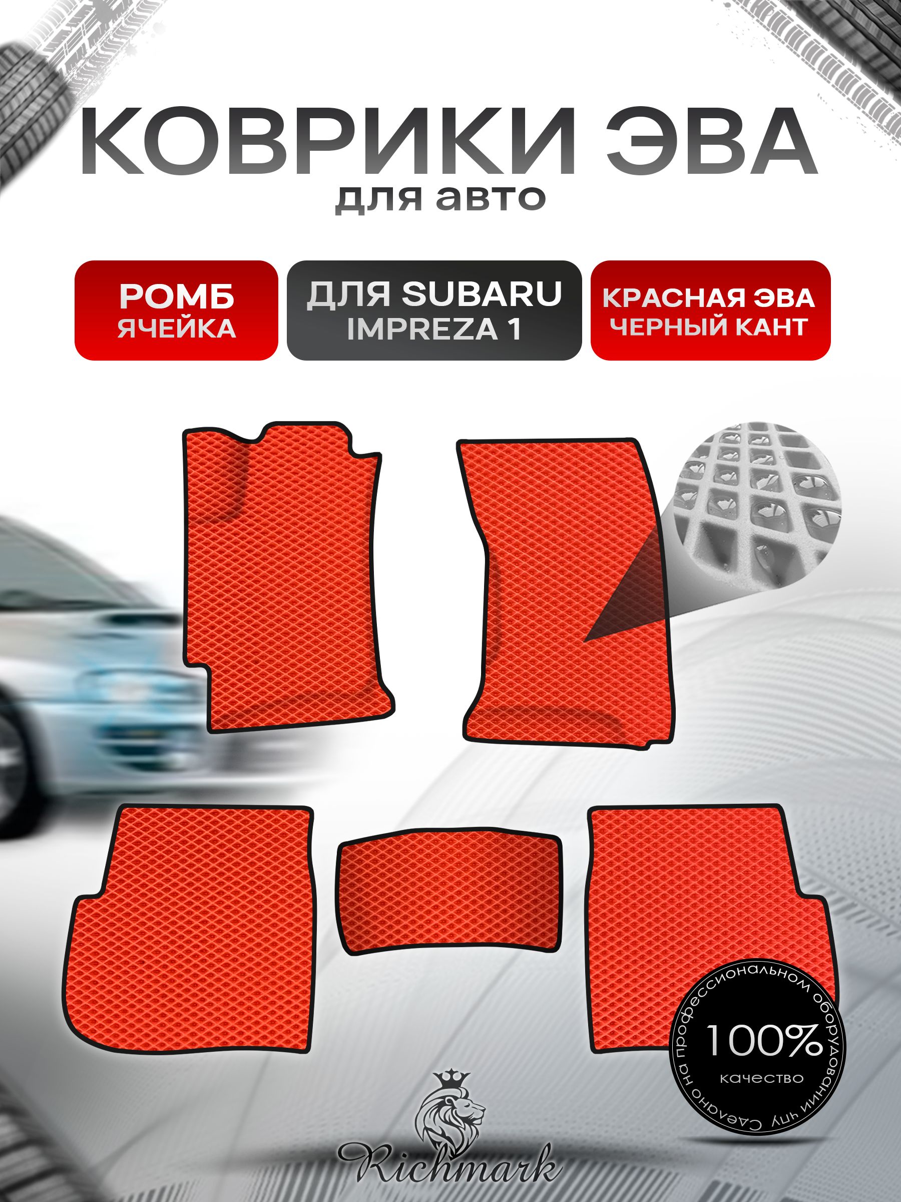 Коврики ЭВА Ромб для авто Subaru Impreza 1 / Субару Ипреза 1 1992-2000 Г.В. Красный с Чёрным кантом. Ричмарк — фото 1
