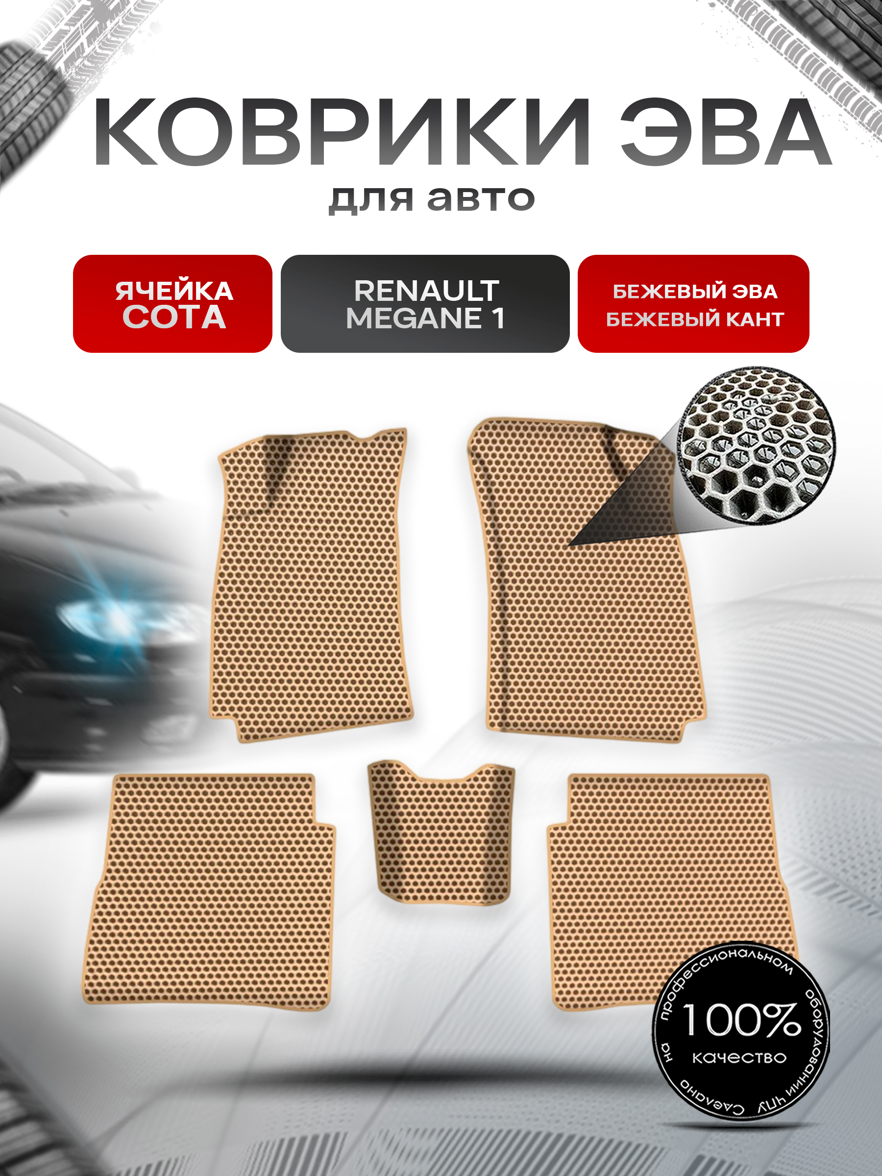 Коврики ЭВА СОТА для авто Ренаулт Рено Меган / Renault Megane 1 1993-2003 Г.В. Бежевый с Бежевым кантом. Ричмарк — фото 1
