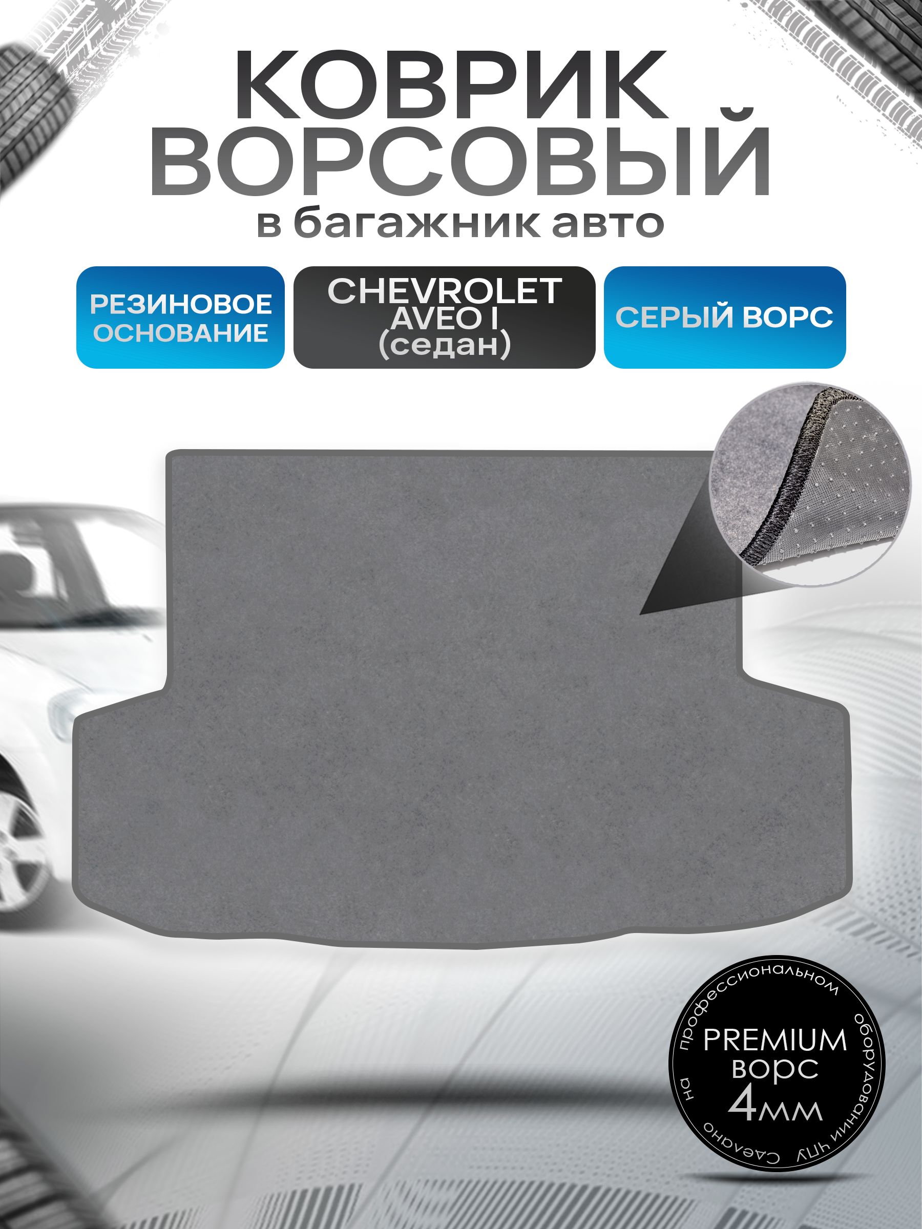 Коврик в багажник ворсовый на резиновой основе ПРЕМИУМ для авто Chevrolet Aveo / Шевроле Авео (седан) 2003 - 2012 Серый ворс. Ричмарк — фото 1