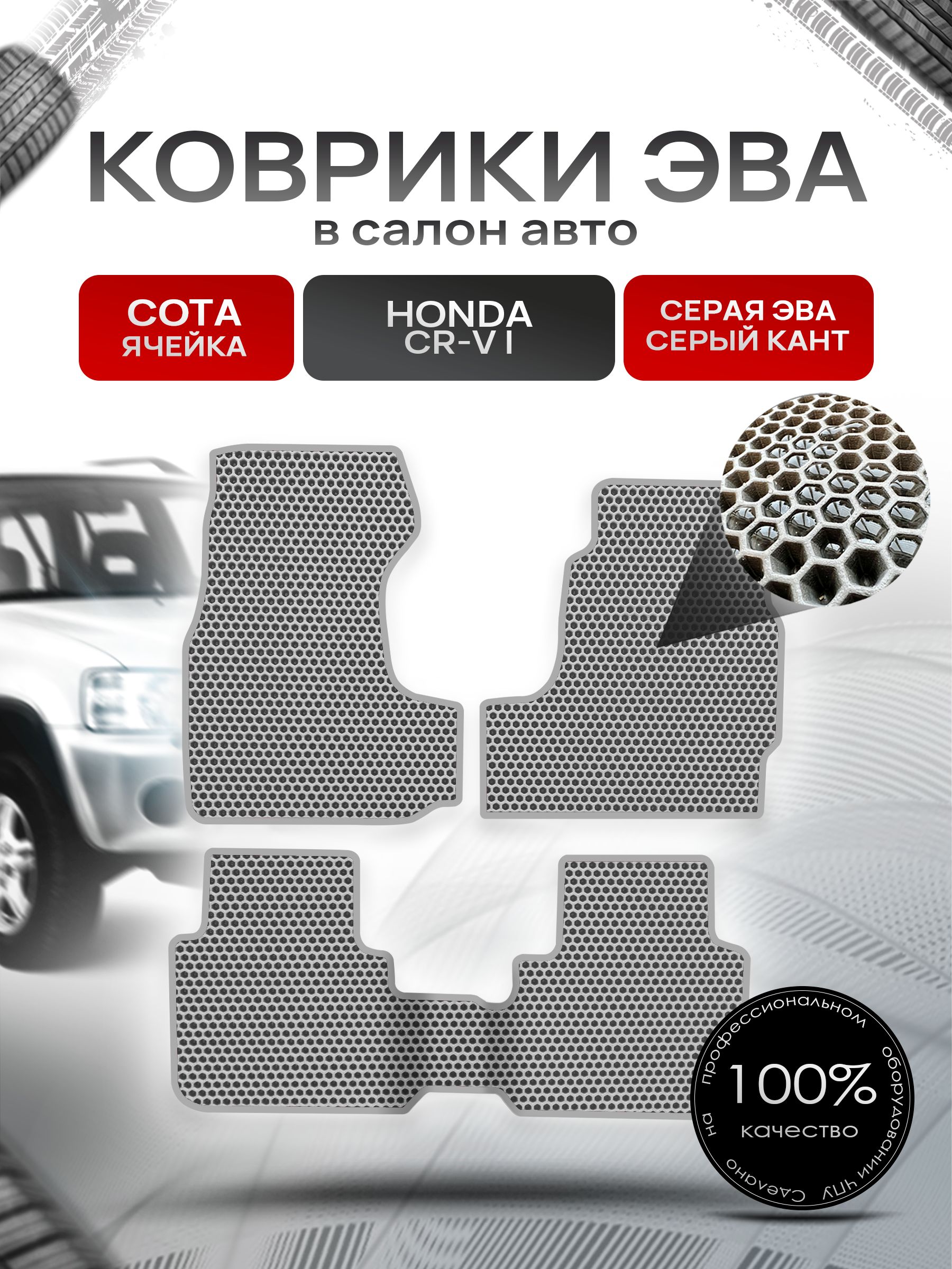 Коврики ЭВА СОТА для авто Хонда ЦРВ / Honda CR-V 1995 - 2001 (правый руль) (с проходом) Серый С Серым Кантом. Ричмарк — фото 1