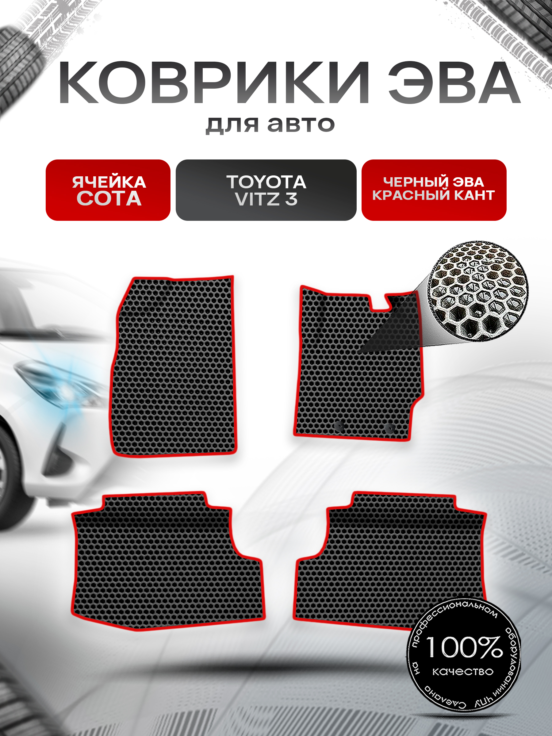 Коврики ЭВА СОТА для авто Toyota Vitz 3 (XP130) / Тойота Витз 3 2010-2019 пр.руль Г.В. Чёрный с Красным кантом. Ричмарк — фото 1