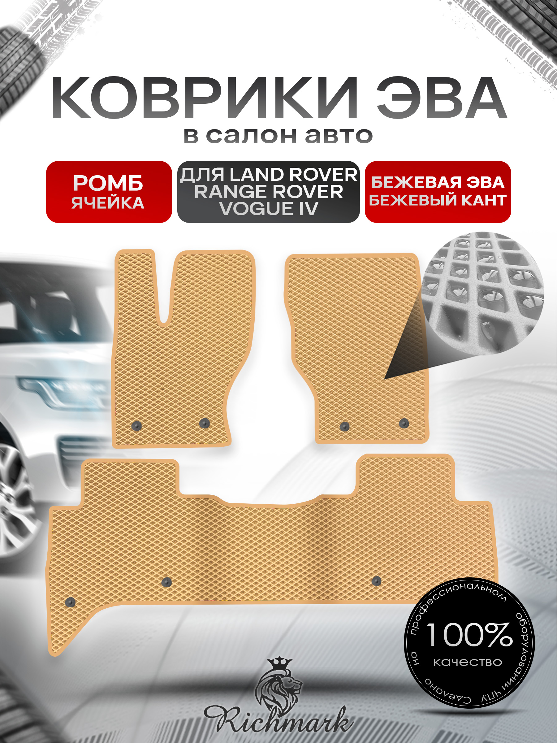 Коврики ЭВА РОМБ для автомобиля Land Rover Range Rover Vogue IV 2012-2022 / Ленд Рендж Ровер Вог 4 Бежевый С Бежевым Кантом. Ричмарк — фото 1