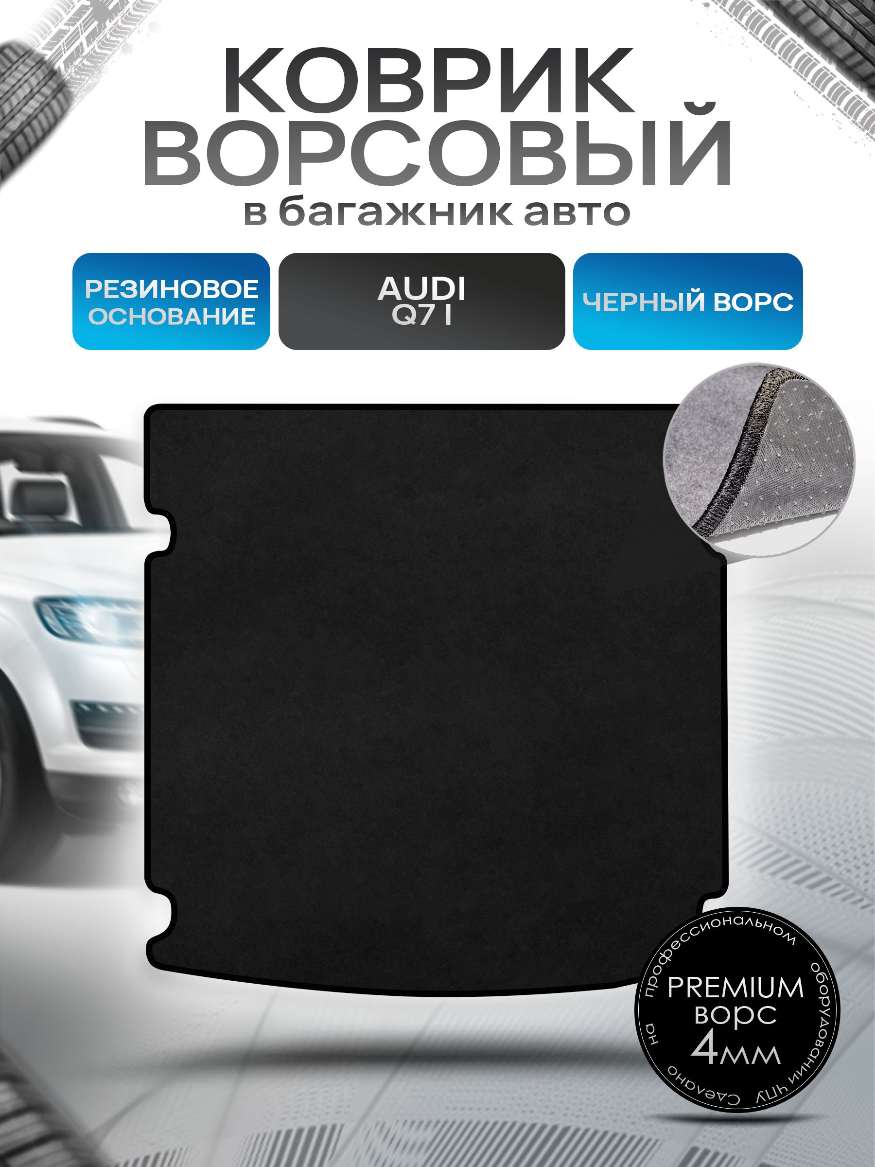 Коврик в багажник ворсовый на резиновой основе ПРЕМИУМ для авто Audi Q7 / Ауди 2005 - 2015 Черный ворс. Ричмарк — фото 1