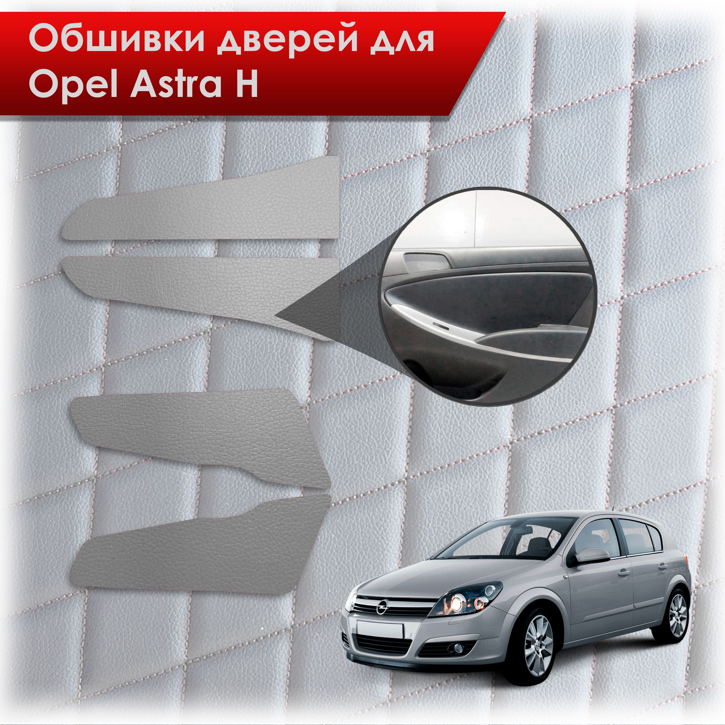 Обшивки карт дверей из эко-кожи без строчки для Opel Astra H / Опель Астра Н 2004-2011 Кожа серый. Ричмарк — фото 1