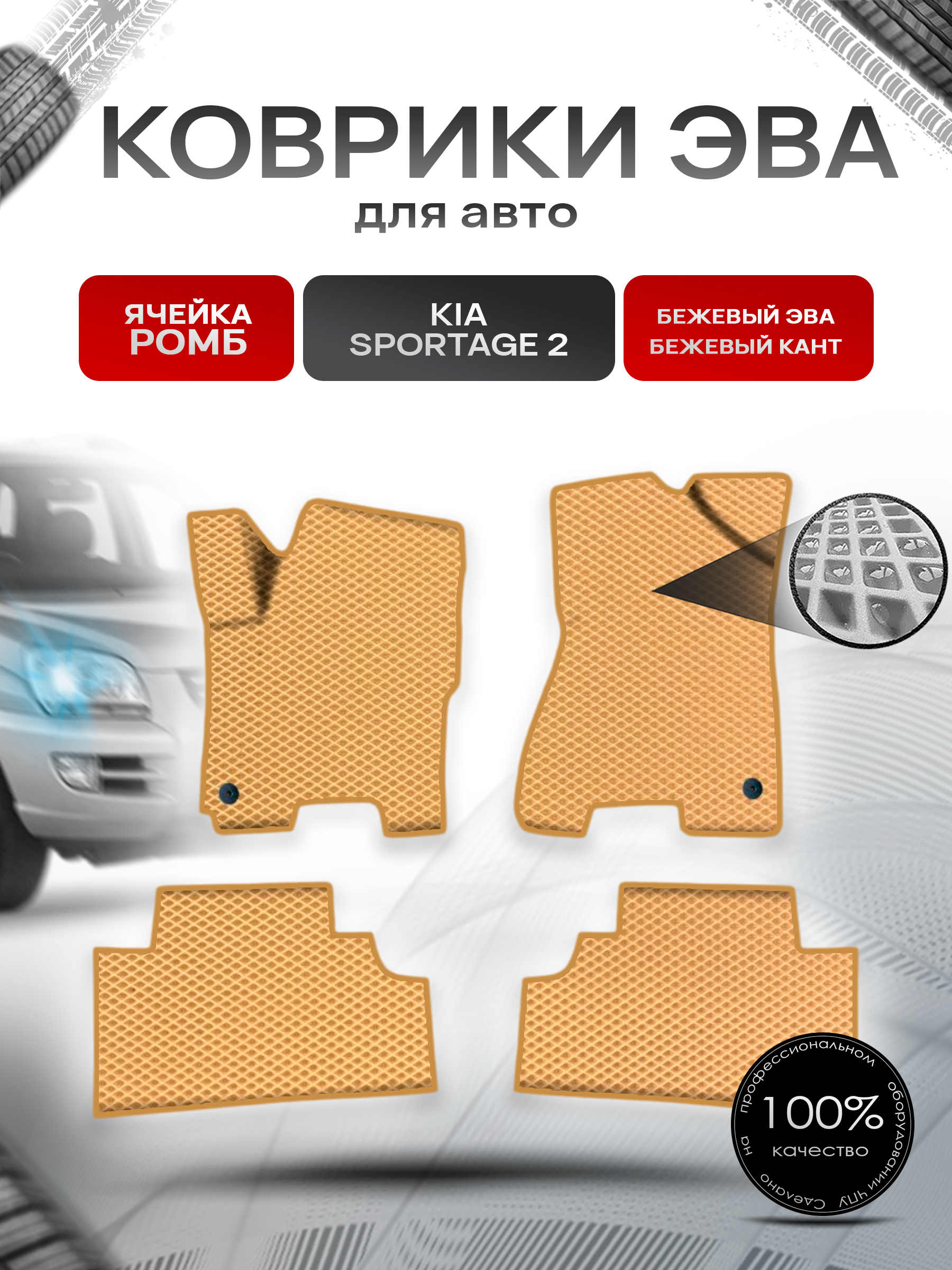 Коврики ЭВА Ромб для авто Киа Спортейдж / Kia Sportage 2 2004-2010 Г.В. Бежевый с Бежевым кантом. Ричмарк — фото 1