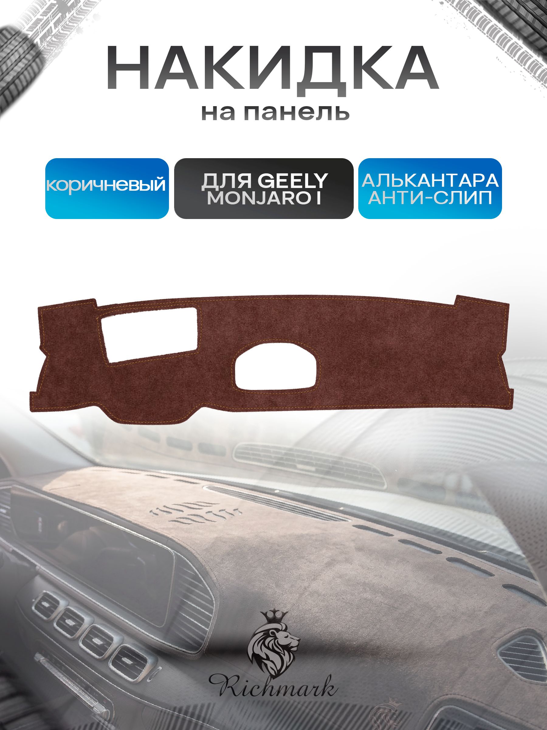 Накидка на панель приборов ( торпедо ) из эко-алькантары для Geely Monjaro I (с проекцией) 2021-2025 / Джили Монжаро коричневый Ричмарк — фото 1