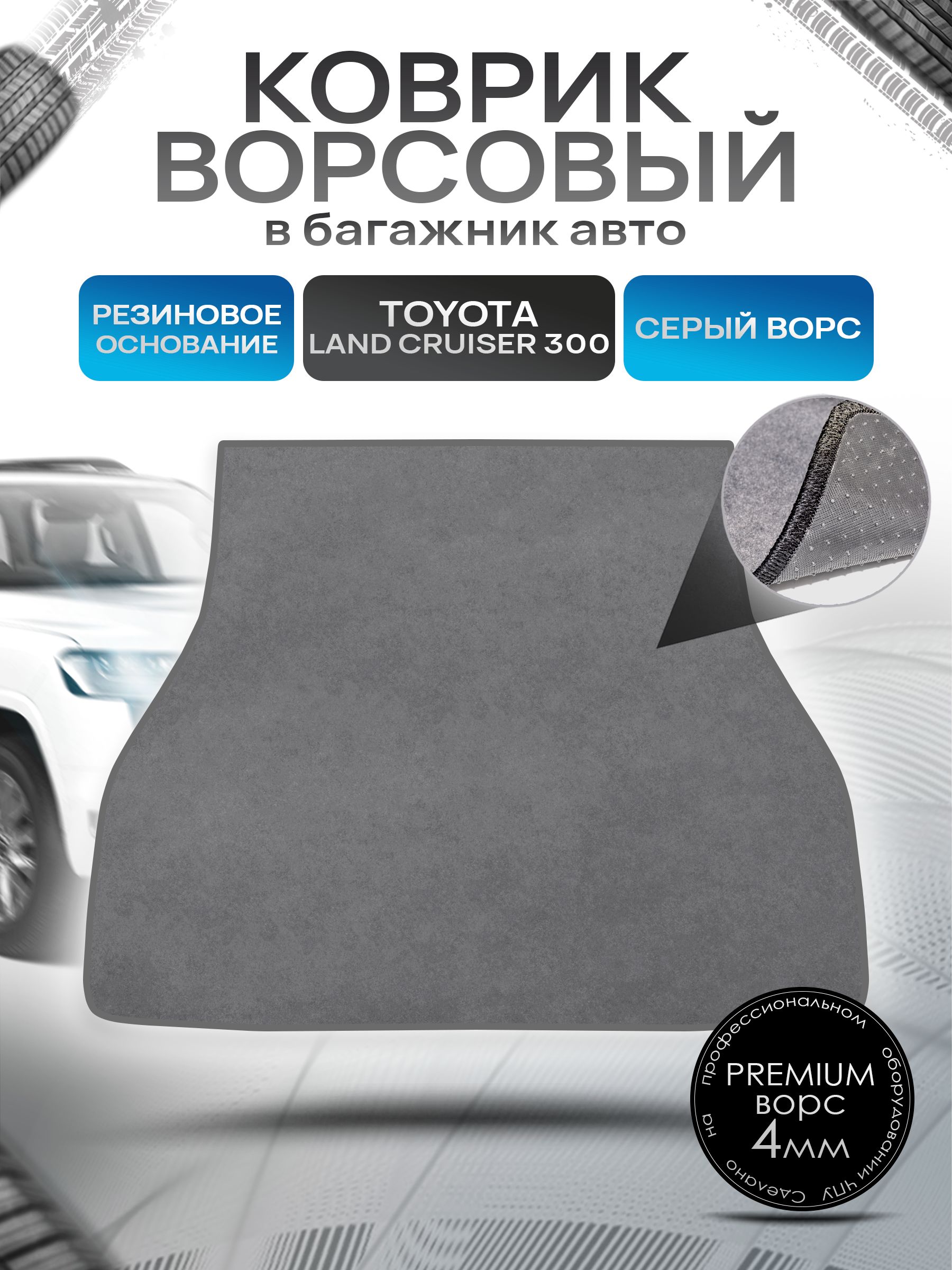 Коврик в багажник ворсовый на резиновой основе ПРЕМИУМ для авто Toyota land cruiser 300 / Тойота лэнд круизер 300 Серый ворс. Ричмарк — фото 1