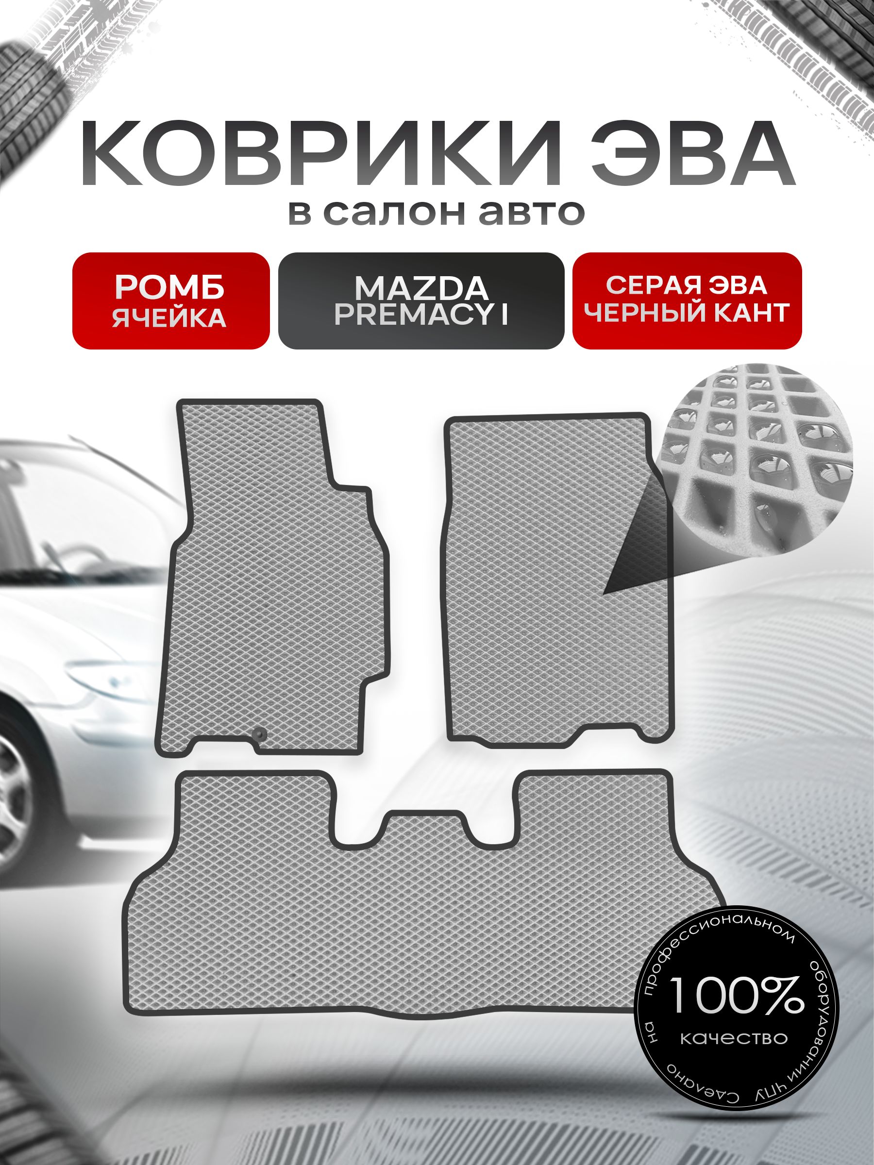 Коврики ЭВА РОМБ для авто Мазда Премаси / Mazda Premacy (CP) (правый руль) 1999-2005 Серый С Чёрным Кантом. Ричмарк — фото 1