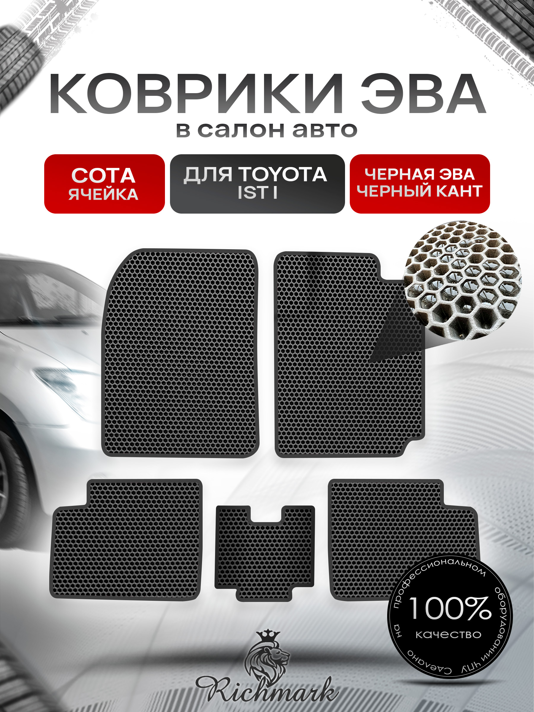 Коврики ЭВА СОТА для автомобиля Toyota Ist I (NCP60, правый руль) 2001 - 2007 / Тойота Ист Чёрный С Чёрным Кантом. Ричмарк — фото 1