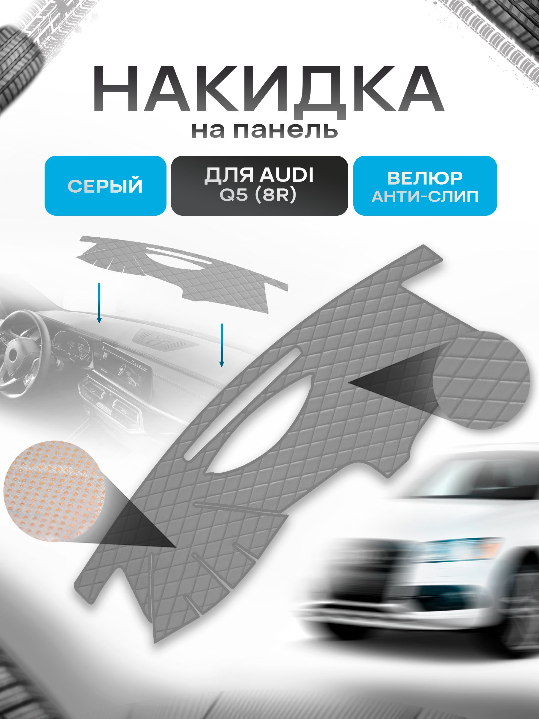 Накидка защитная на панель приборов (торпедо) для Audi Q5 (8R) 2008-2017 / Ауди Q5 Серая из велюра с антислип покрытием. Ричмарк — фото 1