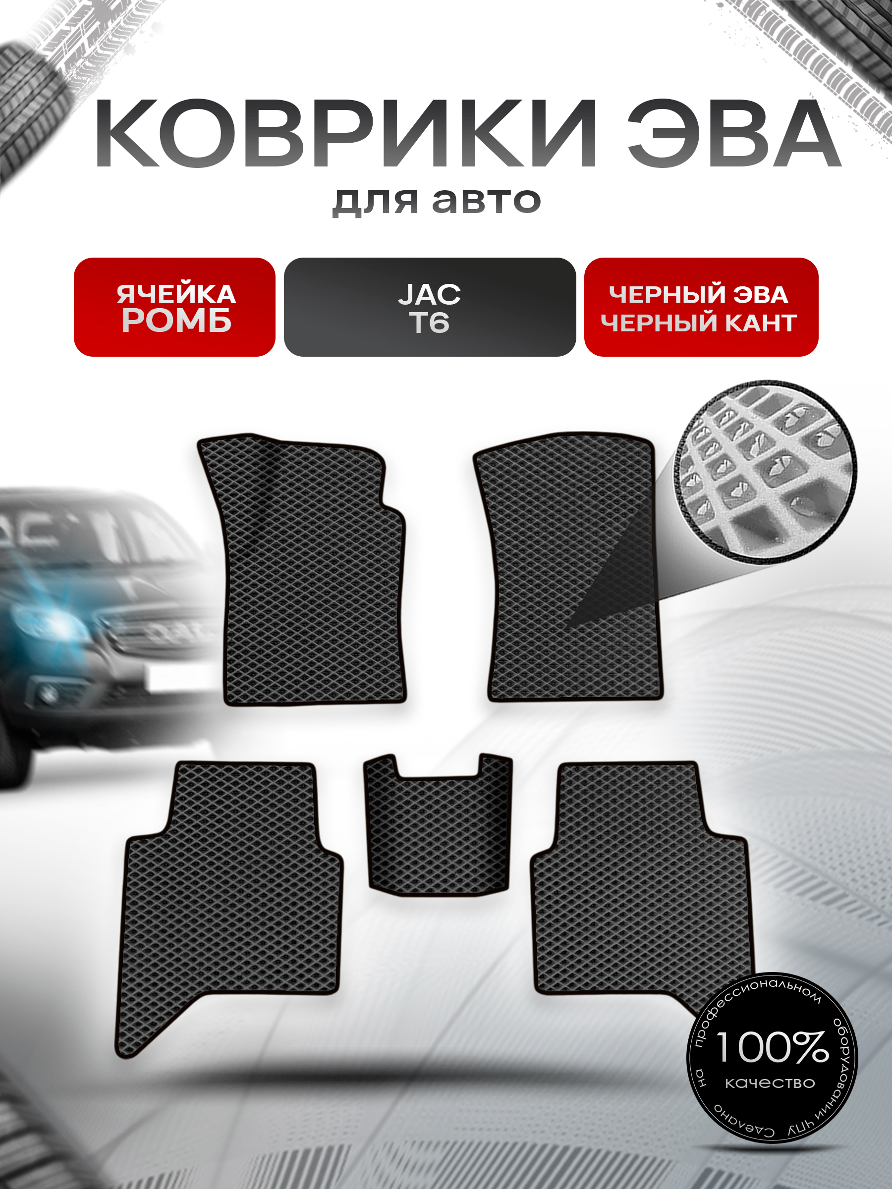 Коврики ЭВА Ромб для авто JAC T6 / Жак Т6 2016+ Чёрный с Чёрным кантом. Ричмарк — фото 1