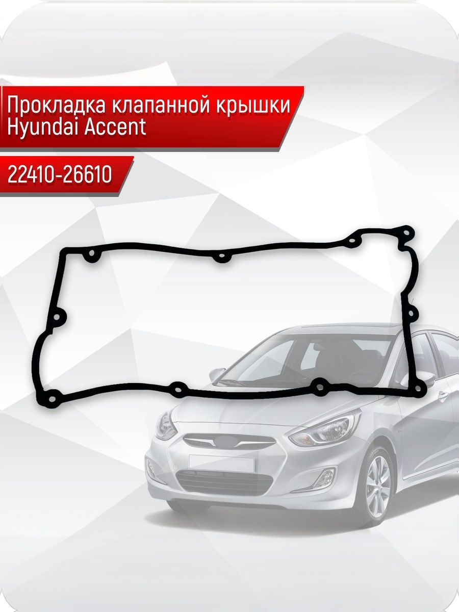 Прокладка АЛЛЮМИНИЕВОЙ клапанной крышки HYUNDAI Accent Тагаз 16кл 22410-26610. Ричмарк — фото 1