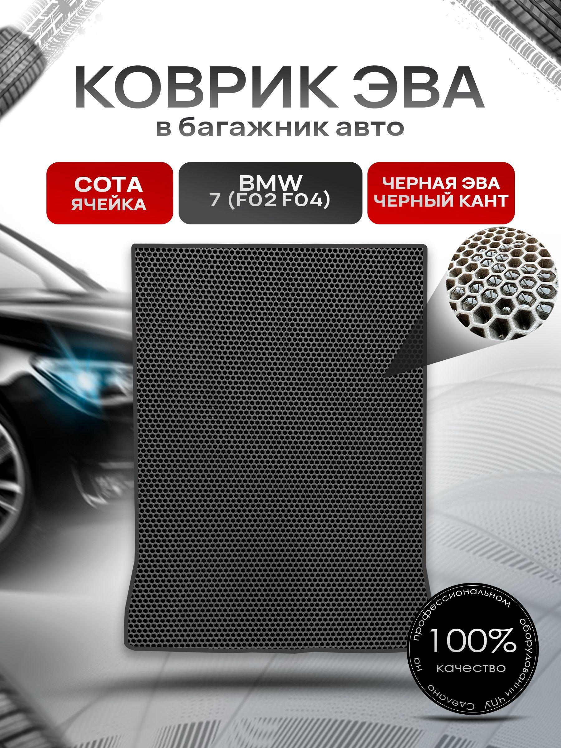 Коврик в багажник ЭВА СОТА для авто BMW 7 (F02 F04) Long / БМВ 7 2008 - 2015 Чёрный с Чёрным кантом. Ричмарк — фото 1