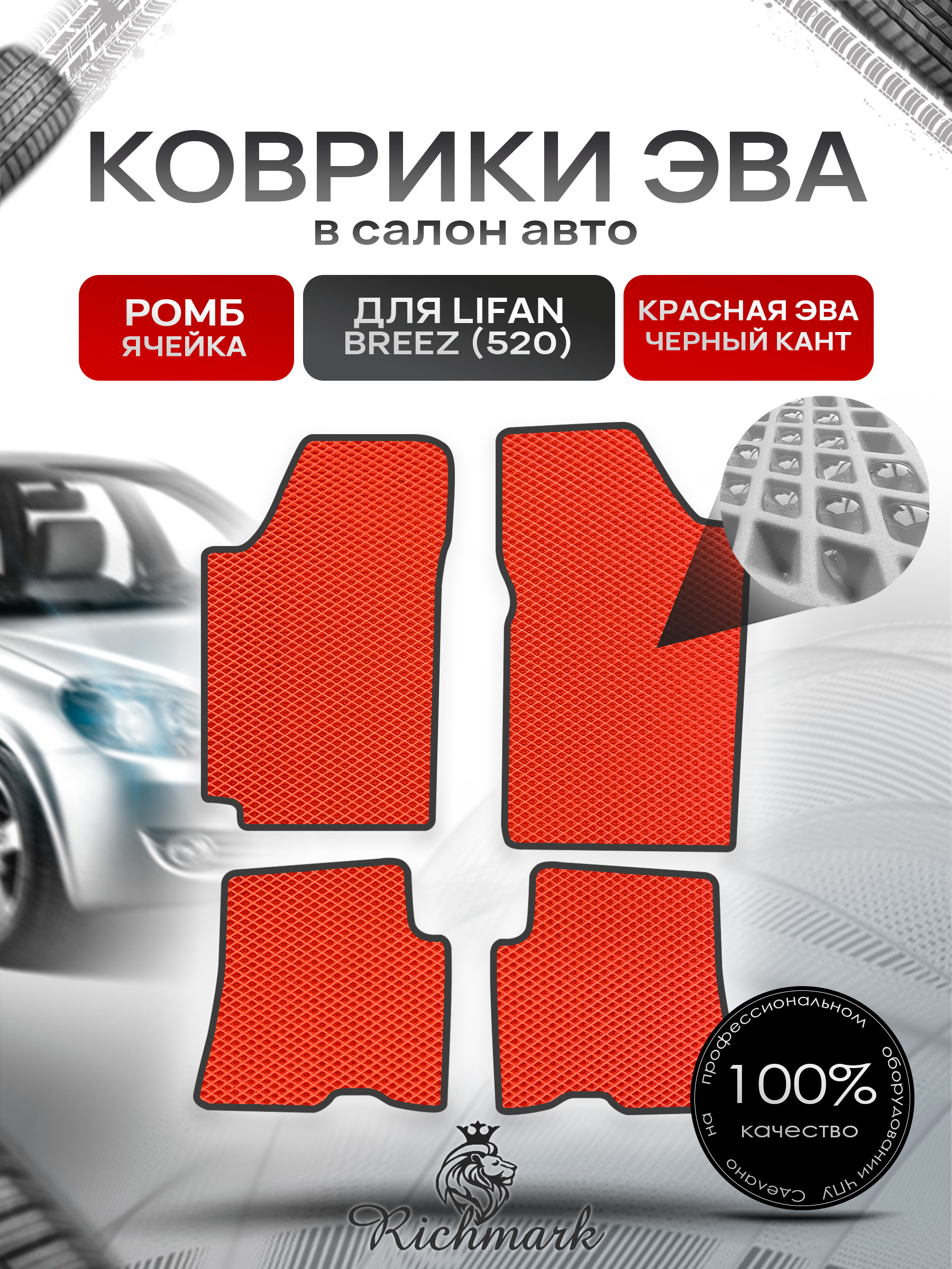 Коврики ЭВА РОМБ для автомобиля Lifan Breez (520) 2007-2014 / Лифан Бриз 520 Красный С Чёрным Кантом. Ричмарк — фото 1