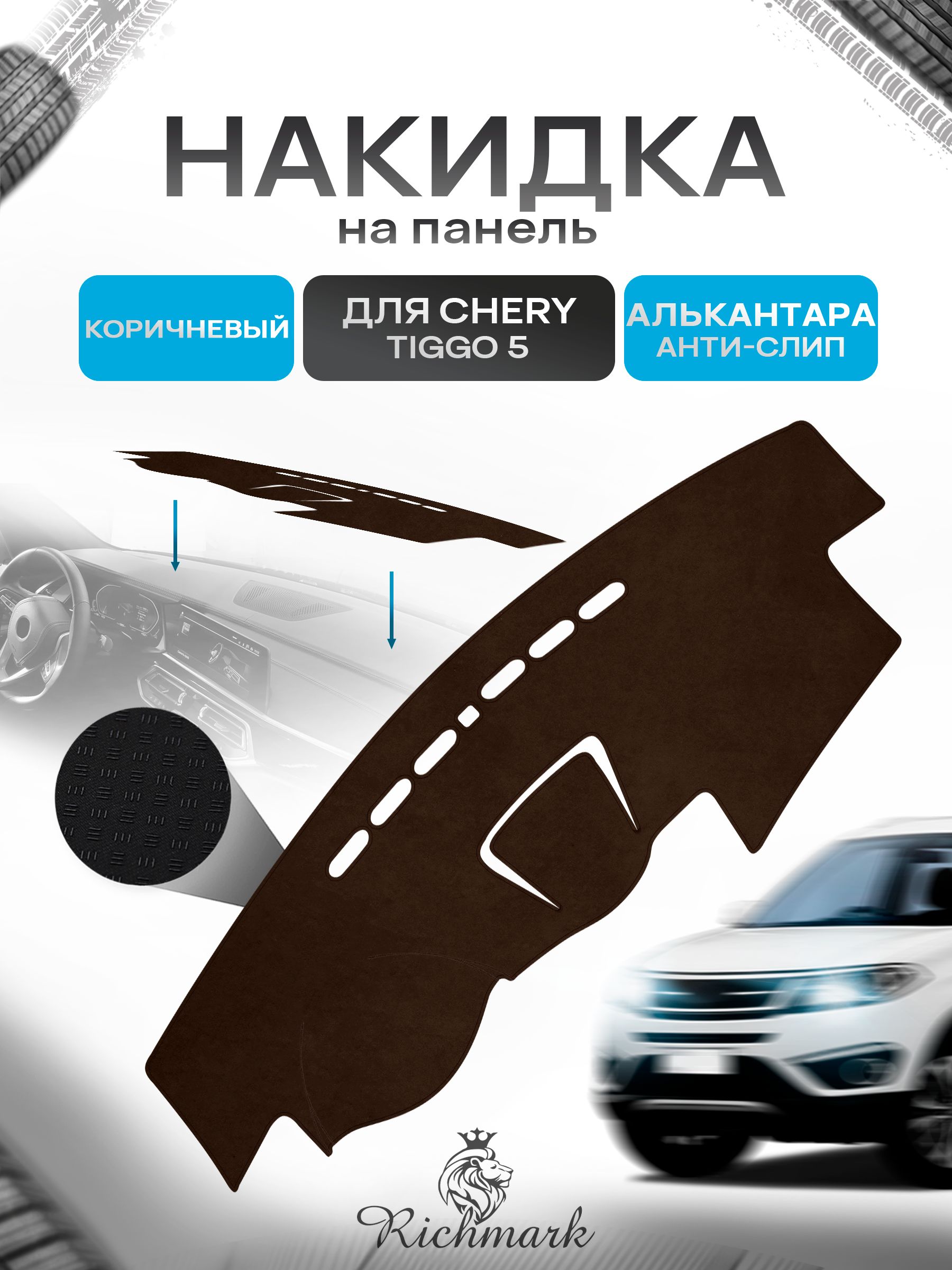 Накидка на панель приборов ( торпедо ) из эко-алькантары для Chery Tiggo 5 2014-2020 / Чери Тигго 5 коричневый Ричмарк — фото 1