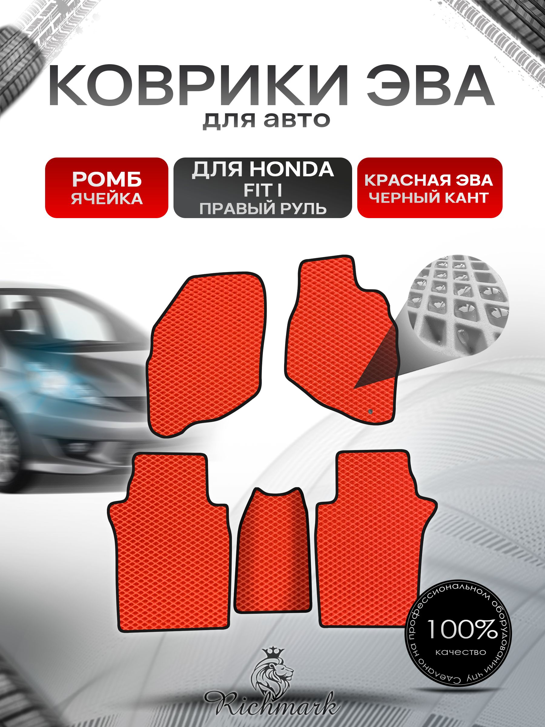 Коврики ЭВА РОМБ для авто Хонда Фит (правый руль) / Honda Fit 2001-2008 Красный С Чёрным Кантом. Ричмарк — фото 1