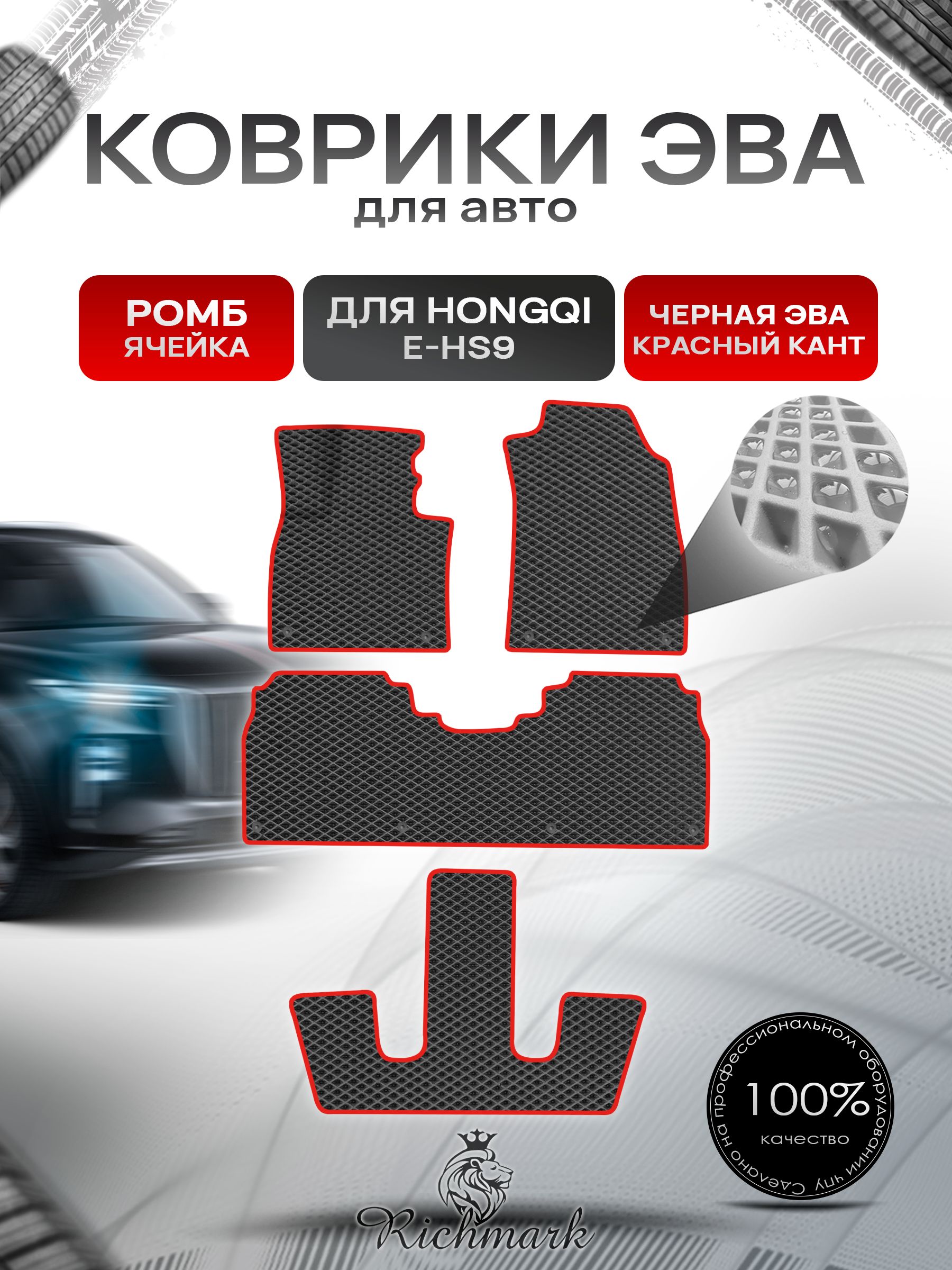 Коврики ЭВА РОМБ для автомобиля Hongqi E-HS 9 (6мест) / Хончи Чёрный С Красным Кантом. Ричмарк — фото 1