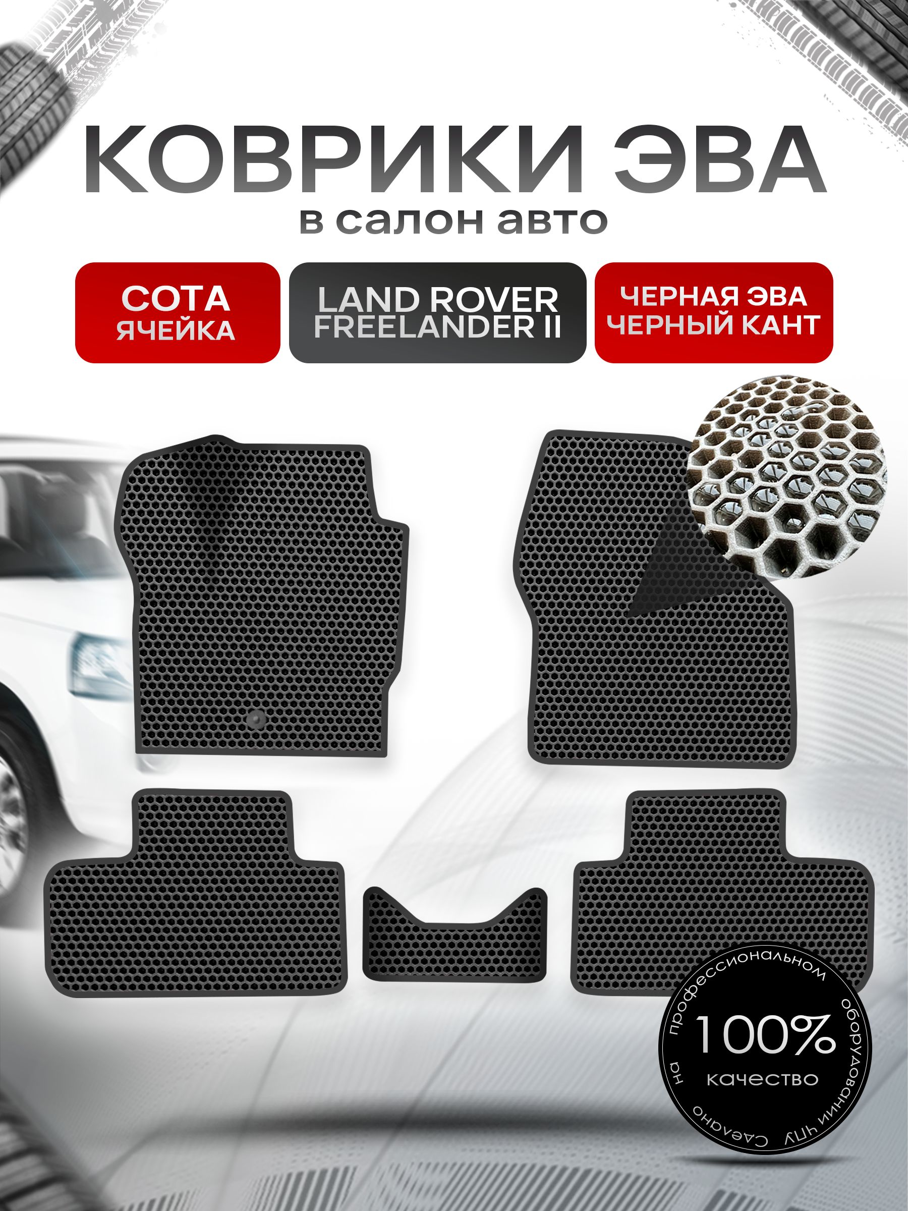 Коврики ЭВА СОТА для авто Land Rover Freelander / Лэнд Ровер Фрилендер 2 II 2006-2012 Г.В. Чёрный с Чёрным кантом. Ричмарк — фото 1