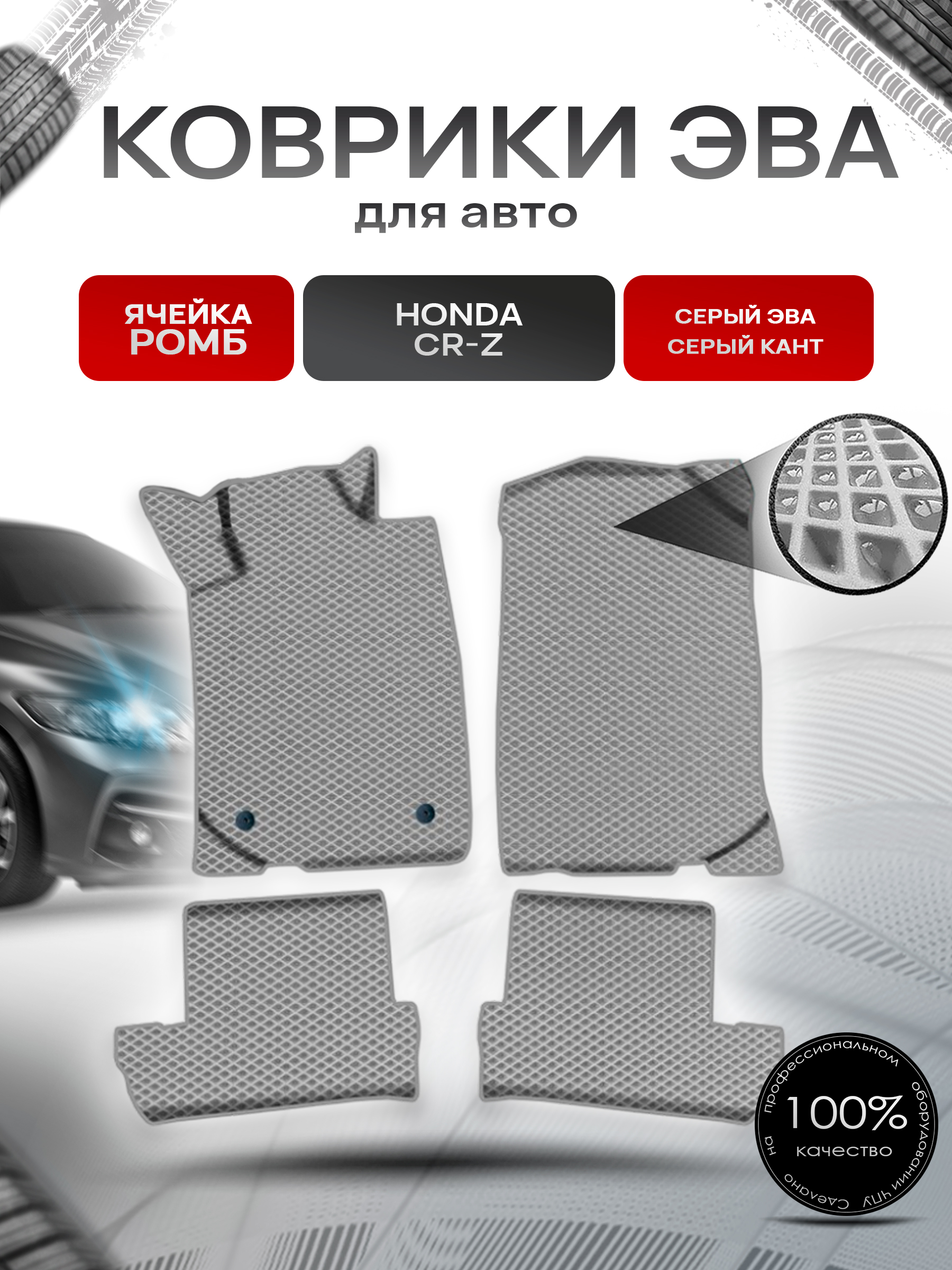 Коврики ЭВА Ромб для авто Хонда ЦРЗ / Honda CR-Z 2010-2016 Г.В. Серый с Серым кантом. Ричмарк — фото 1