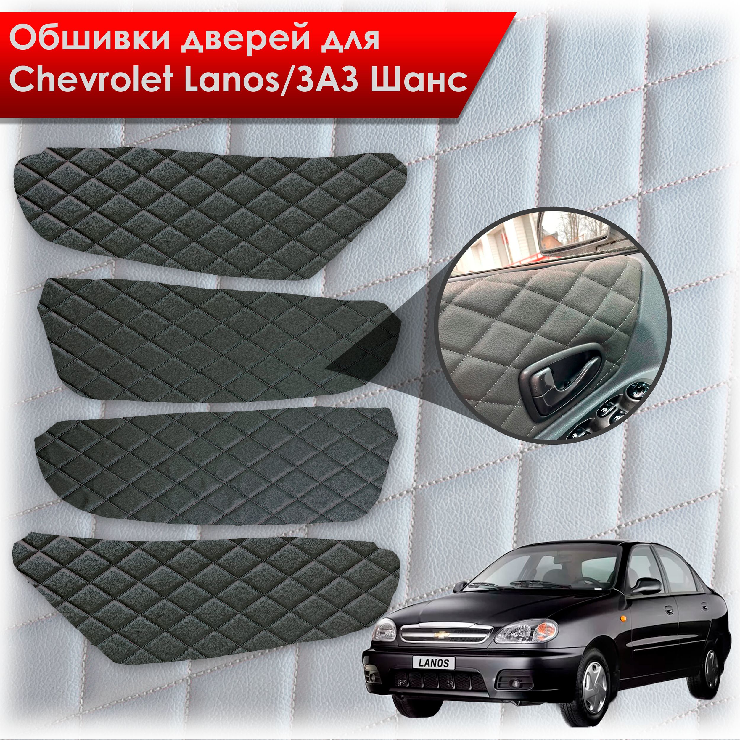 Обшивки карт дверей из эко-кожи для Chevrolet Lanos / ZAZ Chance Шевроле Ланос / ЗАЗ Шанс кузов T150 (Ромб) Чёрные с Чёрной строчкой. Ричмарк — фото 1
