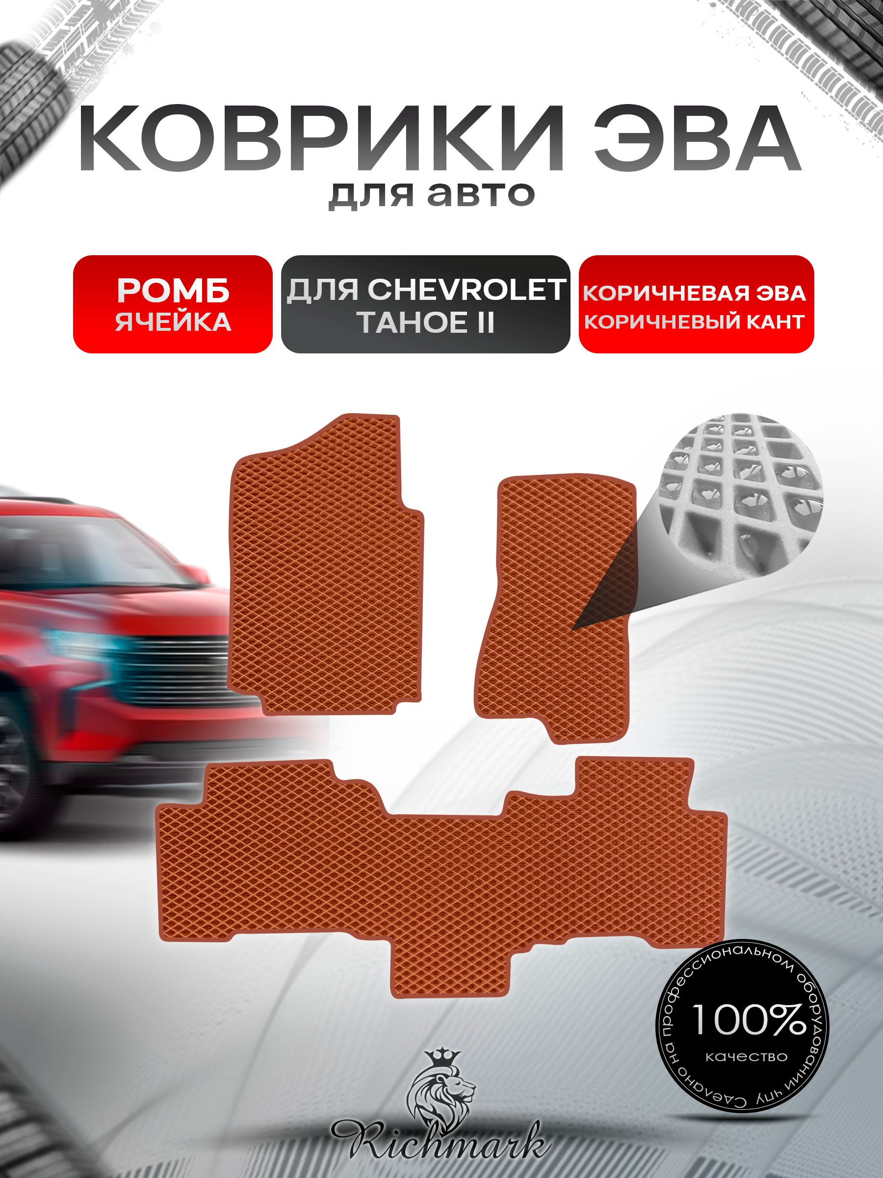 Коврики ЭВА РОМБ для автомобиля Chevrolet Tahoe 2 (диван) / Шевроле Тахо 2 Коричневый С Коричневым Кантом. Ричмарк — фото 1