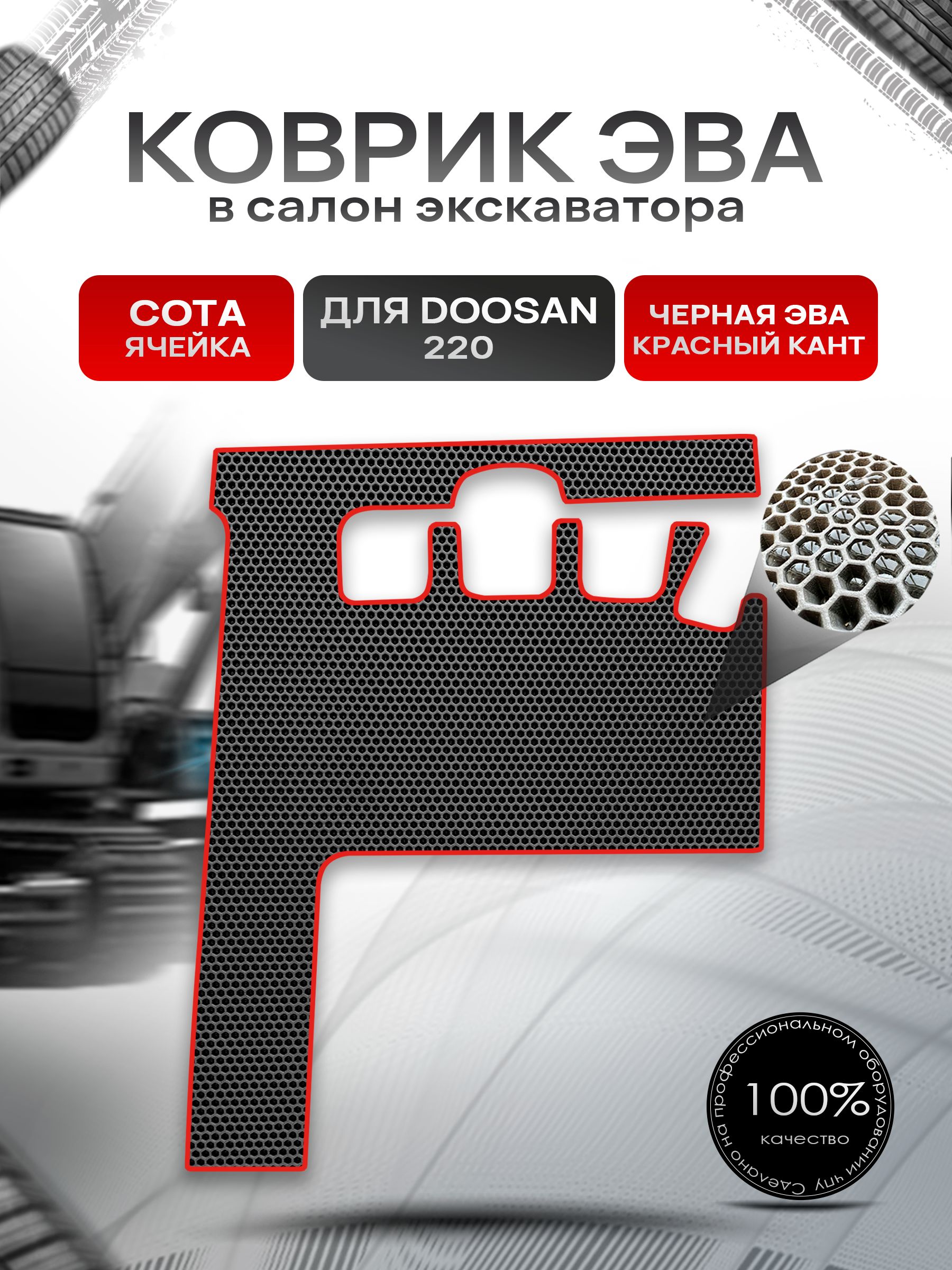 Коврики ЭВА Сота для экскаватора DOOSAN 220 Чёрный с Красным кантом. Ричмарк — фото 1