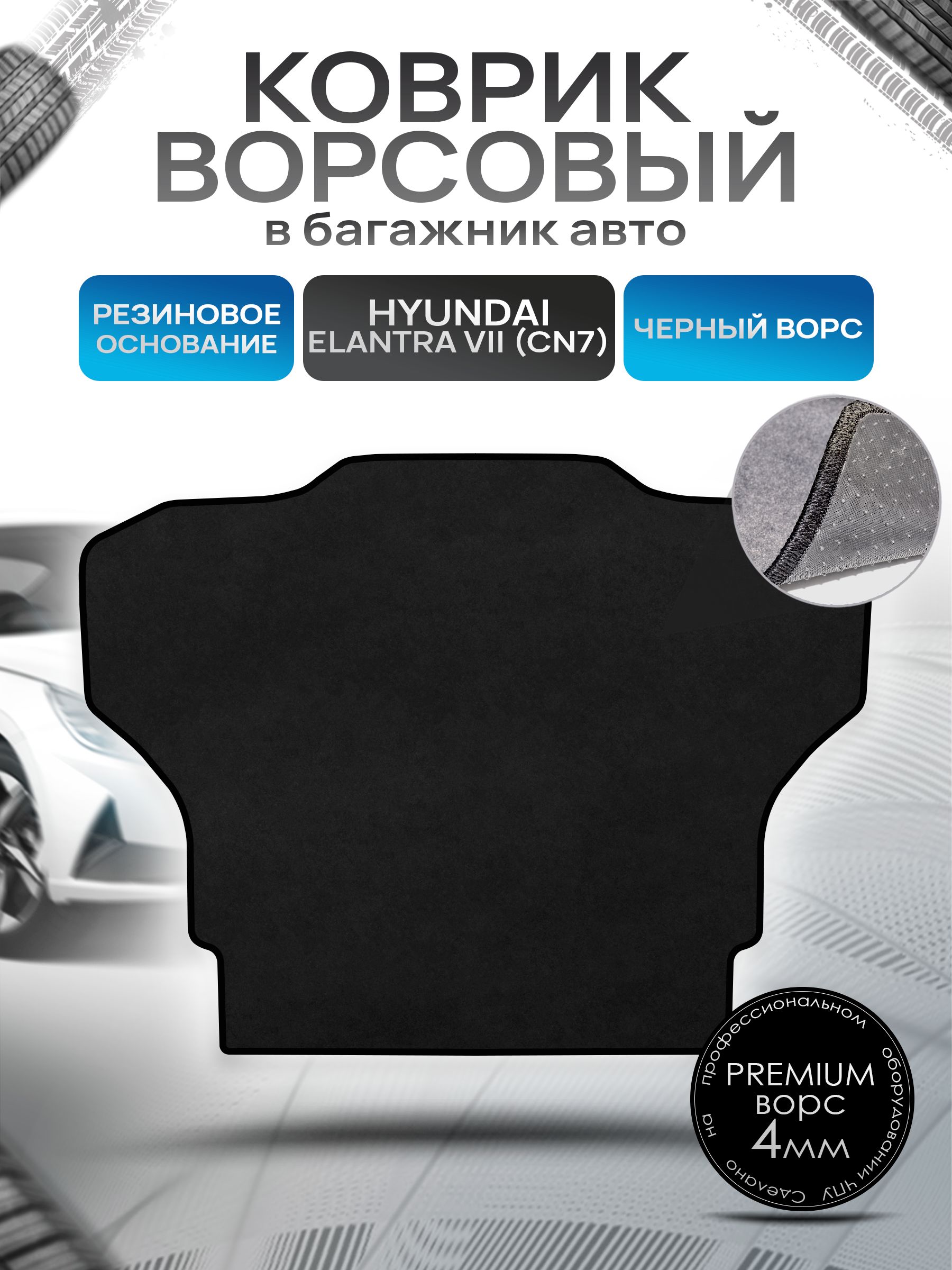 Коврик в багажник ворсовый на резиновой основе ПРЕМИУМ для авто Хендай Элантра 7 / Hyundai Elantra 7 (CN7) 2020-н.в. Черный ворс. Ричмарк — фото 1