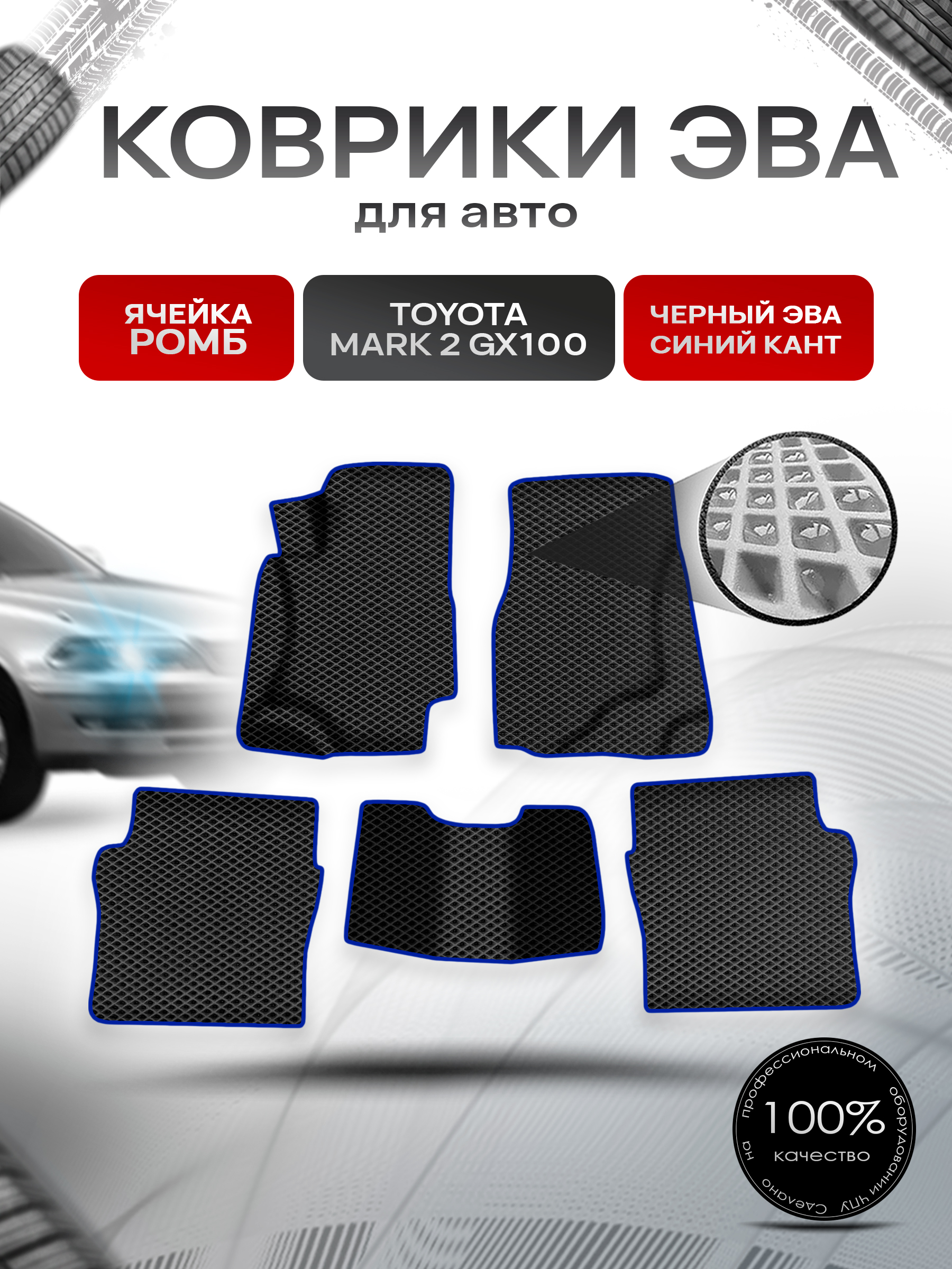 Коврики ЭВА Ромб для авто Тойота Марк 2 / Toyota Mark 2 GX100 1996-2002 Г.В. Чёрный с Синим кантом. Ричмарк — фото 1