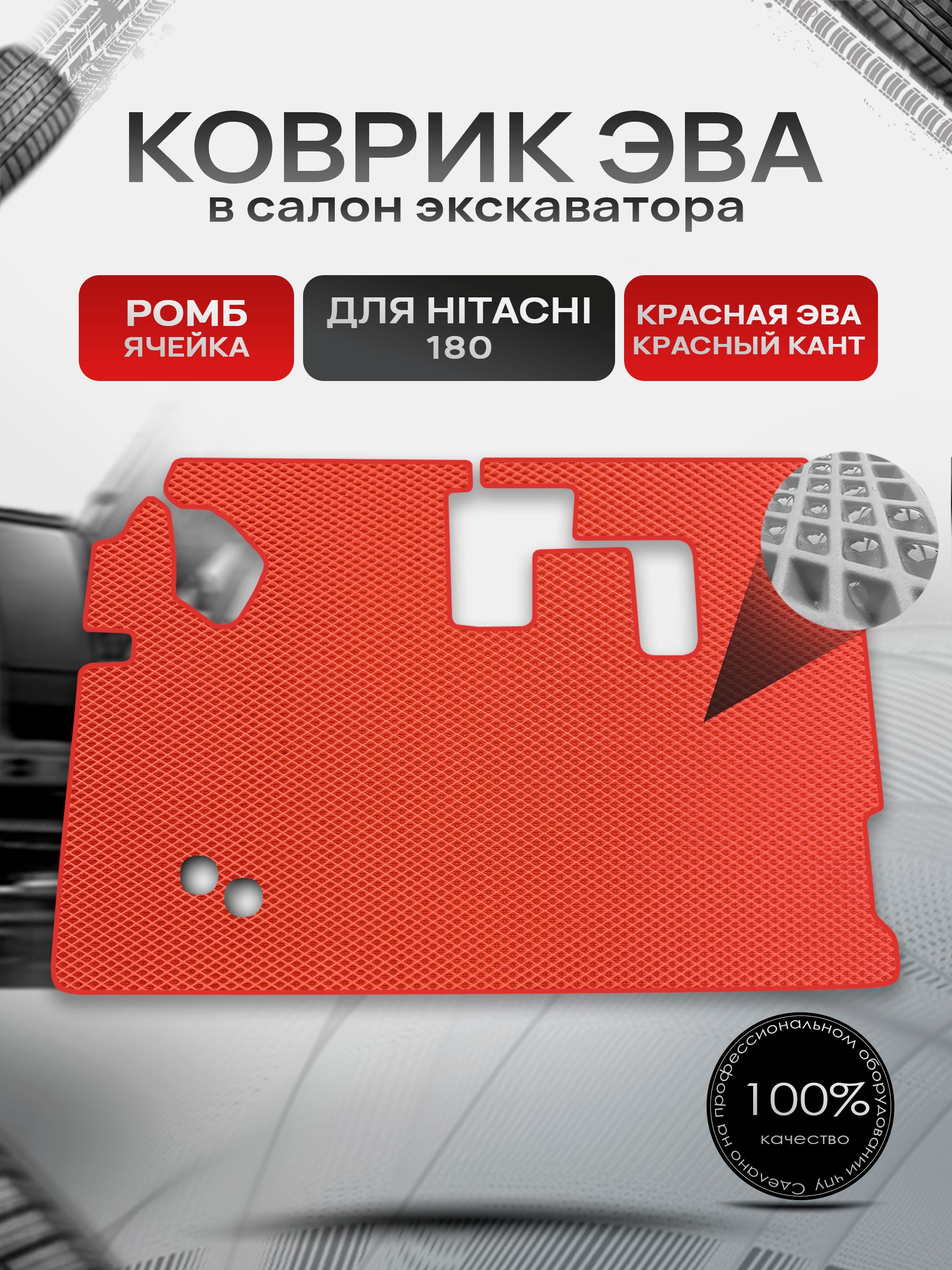Коврики ЭВА Ромб для экскаватора Hitachi 180 / Хитачи 180 Красный с Красным кантом. Ричмарк — фото 1