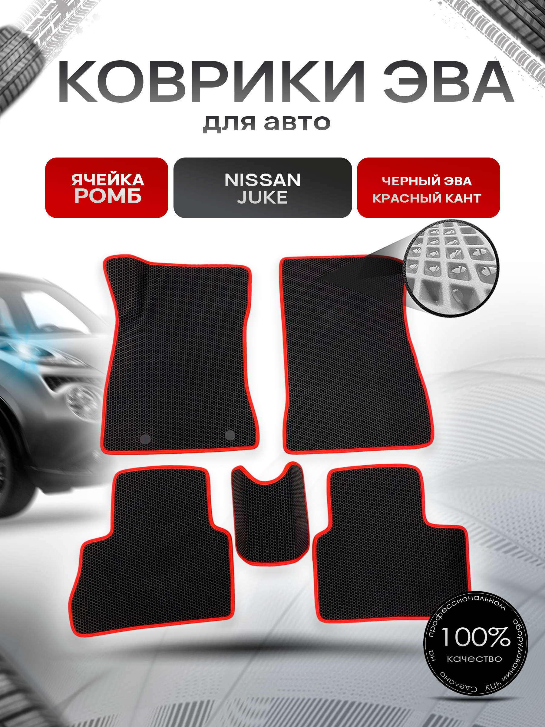 Коврики ЭВА для авто Nissan Juke / Ниссан Жук 2010-2019 Г.В. Чёрный С Красным Кантом. Ричмарк — фото 1