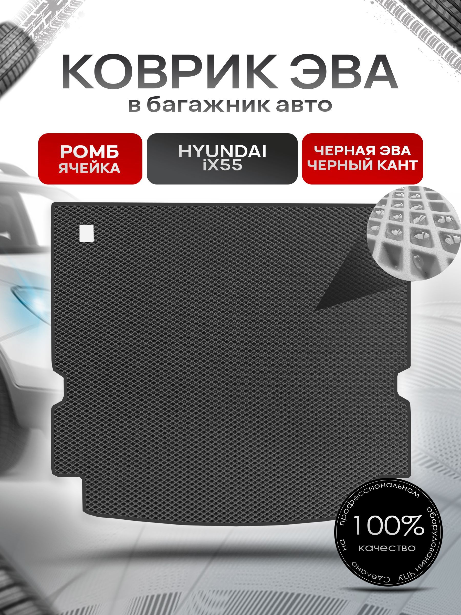Коврик в багажник ЭВА РОМБ для авто Хендай / Hyundai ix55 ( 5 мест ) 2008 - 2012 Чёрный с Чёрным кантом. Ричмарк — фото 1