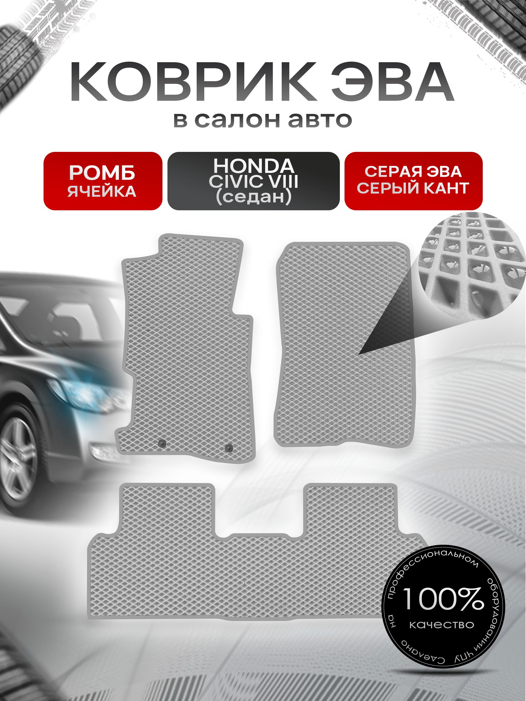 Коврики ЭВА для авто Honda Civic / Хонда Цивик 8 Седан Левый руль 2006-2011 Г.В. Серый С Серым Кантом. Ричмарк — фото 1