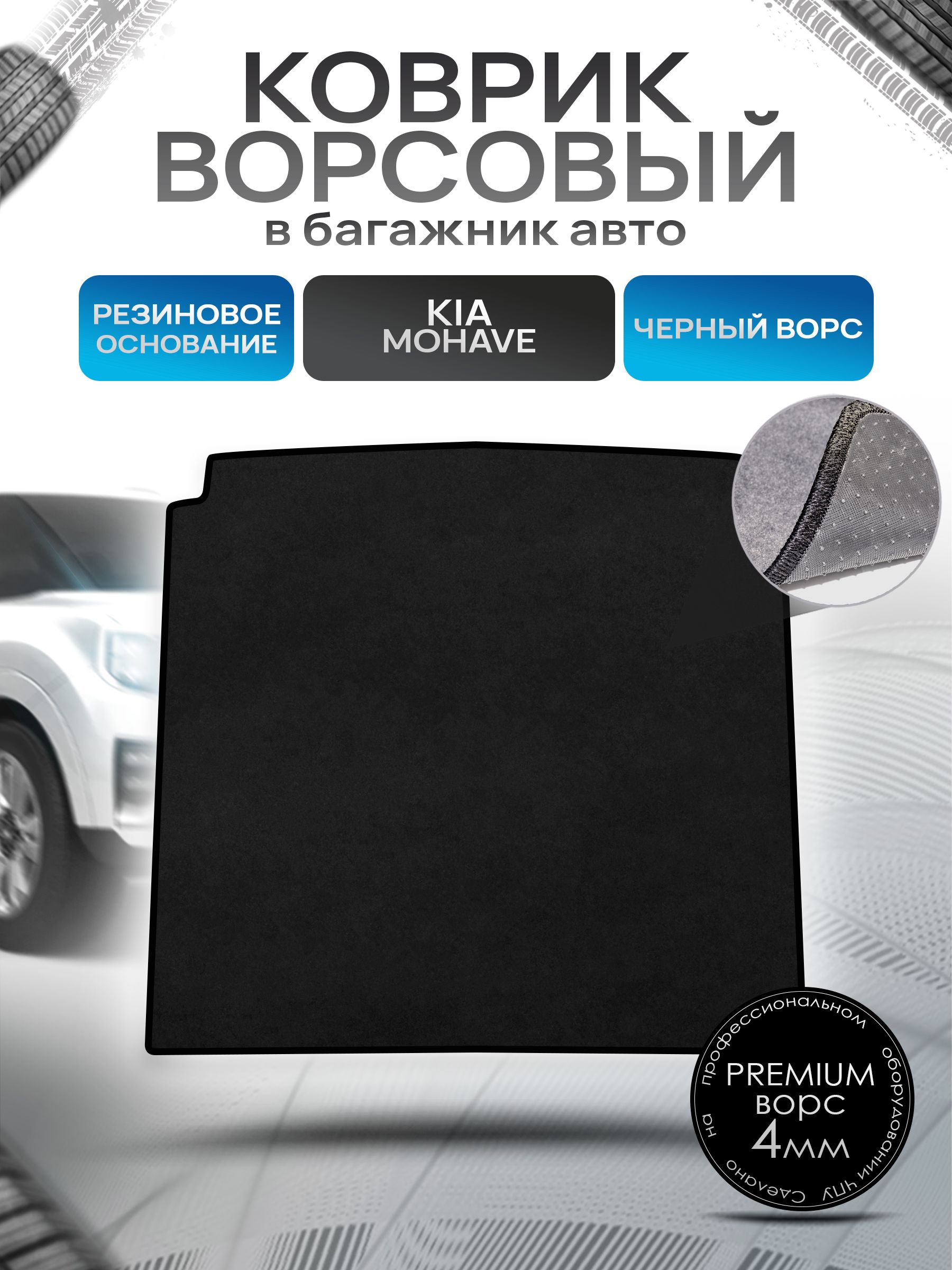 Коврик в багажник ворсовый на резиновой основе ПРЕМИУМ для авто Kia Mohave/ Киа Мохав 2019-2024 Черный ворс. Ричмарк — фото 1