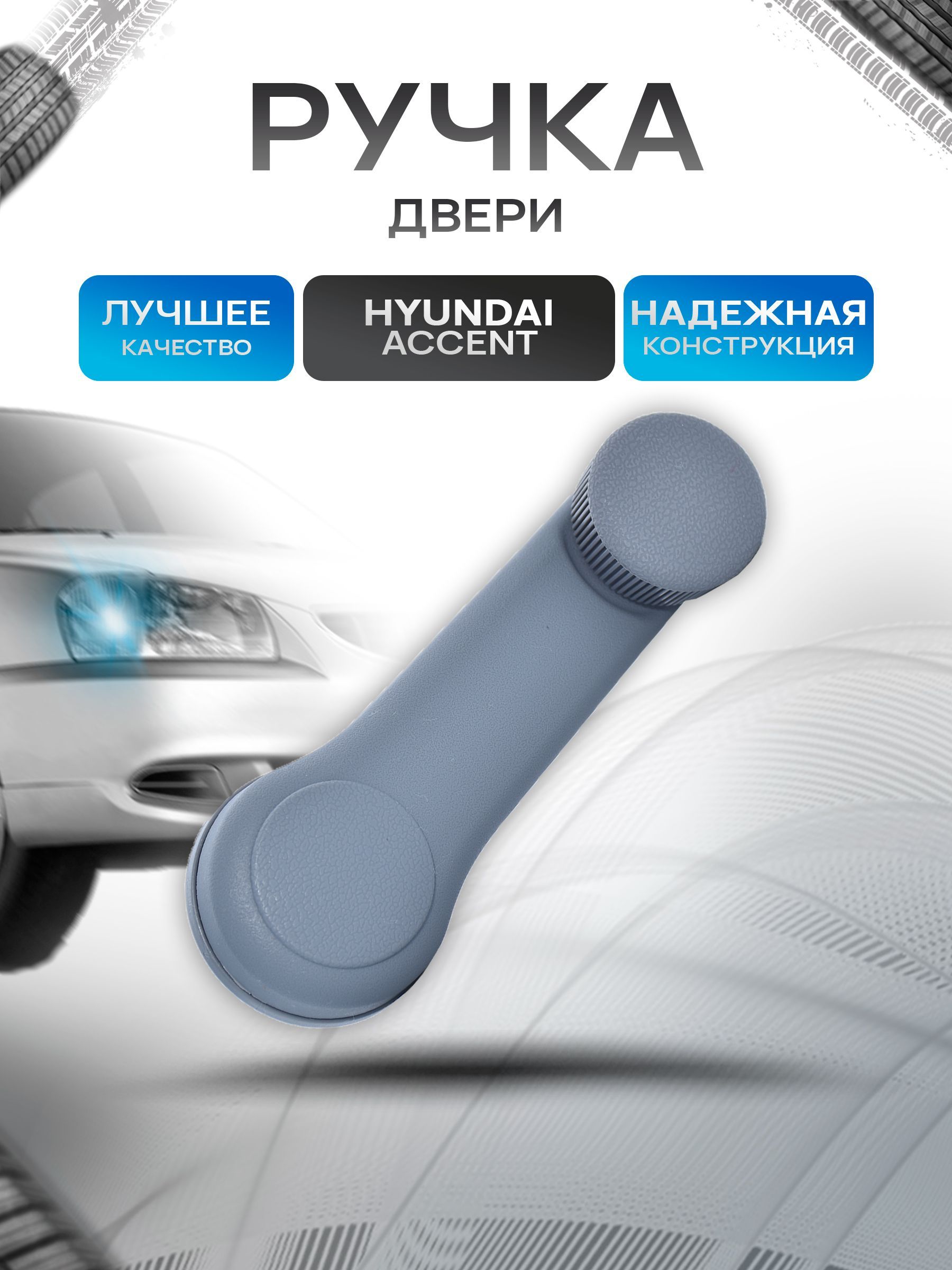 Ручка стеклоподъемника двери Hyundai Accent. Ричмарк — фото 1