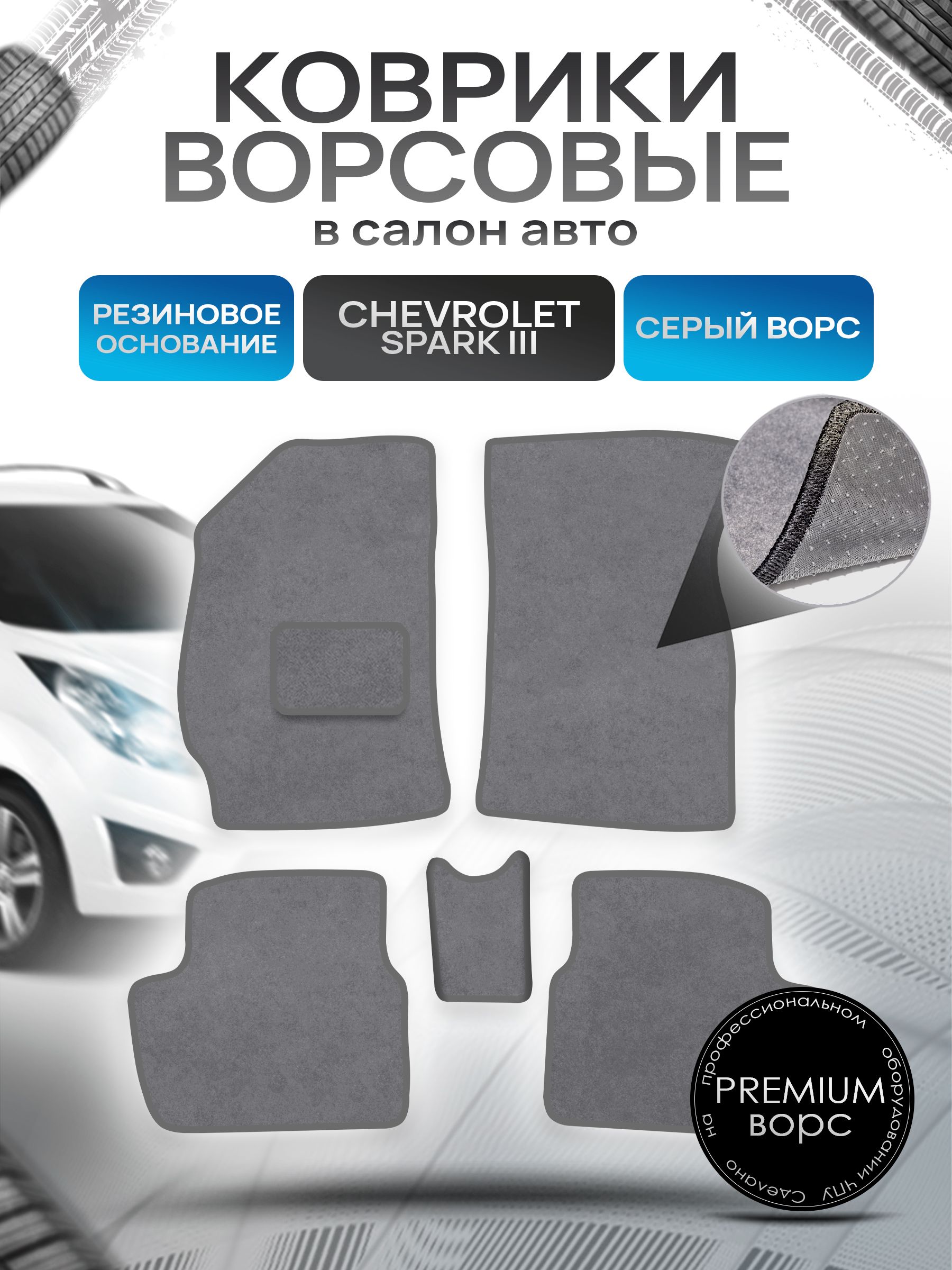Коврики ворсовые на резиновой основе ПРЕМИУМ для авто Chevrolet Spark / Шевроле Спарк M300 Ravon R2 2010-2023 Серый ворс. Ричмарк — фото 1
