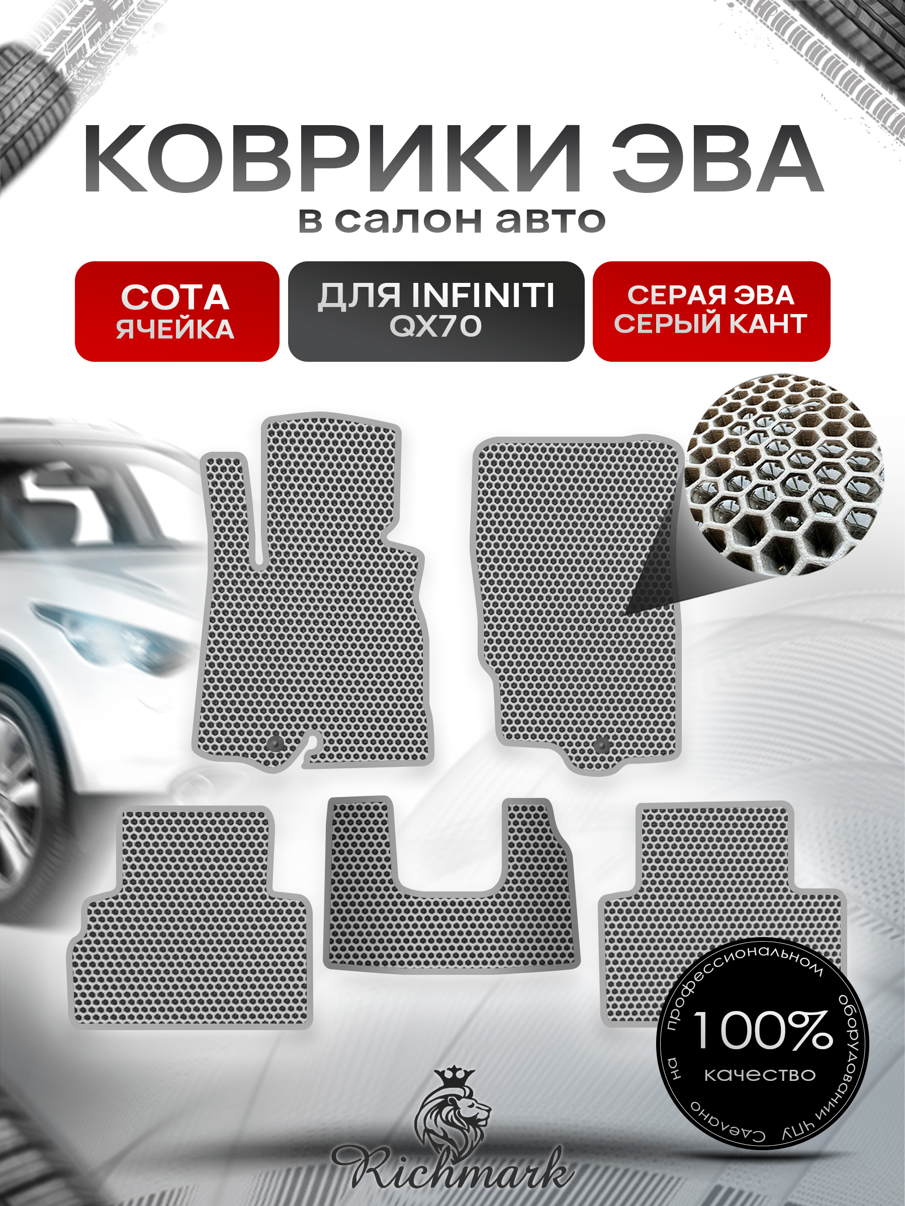 Коврики ЭВА СОТА для автомобиля Infiniti QX70 2013-2017 / Инфинити Серый С Серым Кантом. Ричмарк — фото 1