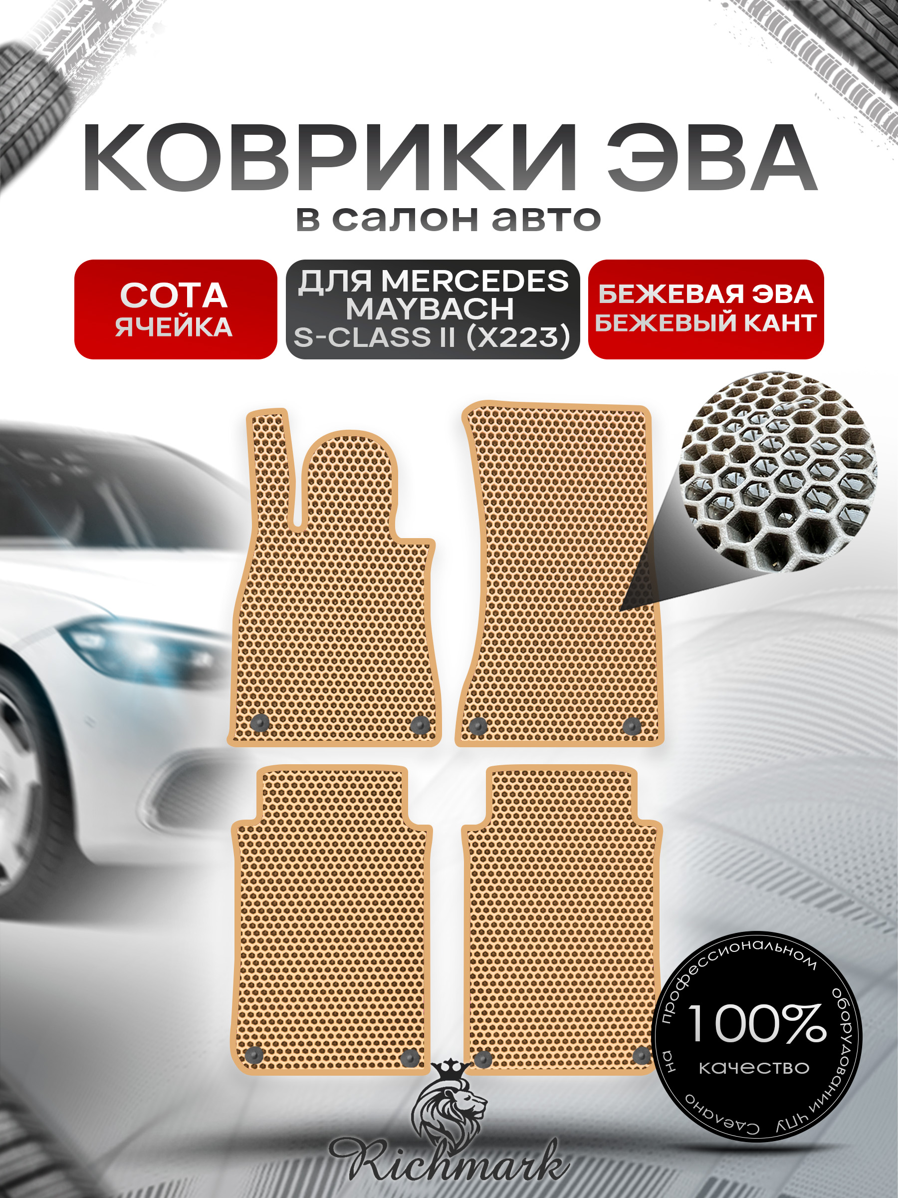 Коврики ЭВА СОТА для автомобиля Mercedes Maybach S-class II (X223) 2021+ / Мерседес Майбах Х223 Бежевый С Бежевым Кантом. Ричмарк — фото 1