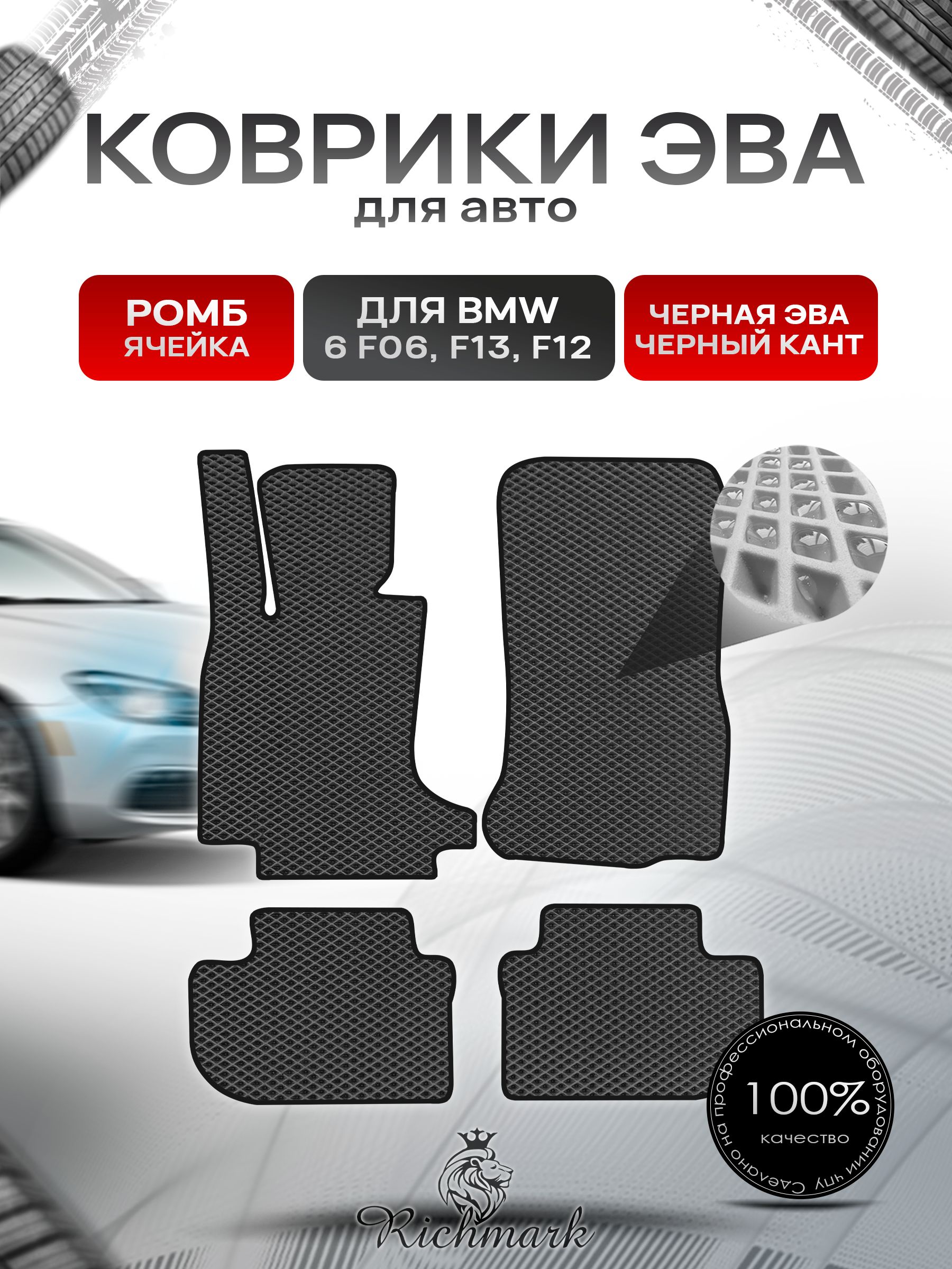 Коврики ЭВА РОМБ для автомобиля BMW 6 (F06 F13 F12) 2011-2018 / БМВ (Ф06 Ф13 Ф12) Чёрный С Чёрным Кантом. Ричмарк — фото 1