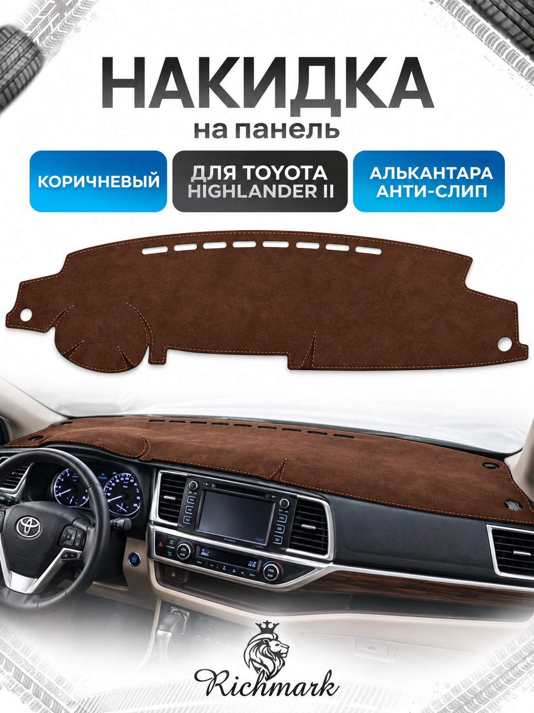 Накидка на панель приборов ( торпедо ) из эко-алькантары для Toyota Highlander XU40 2008-2013 / Тойота Хайлендер коричневый Ричмарк — фото 1