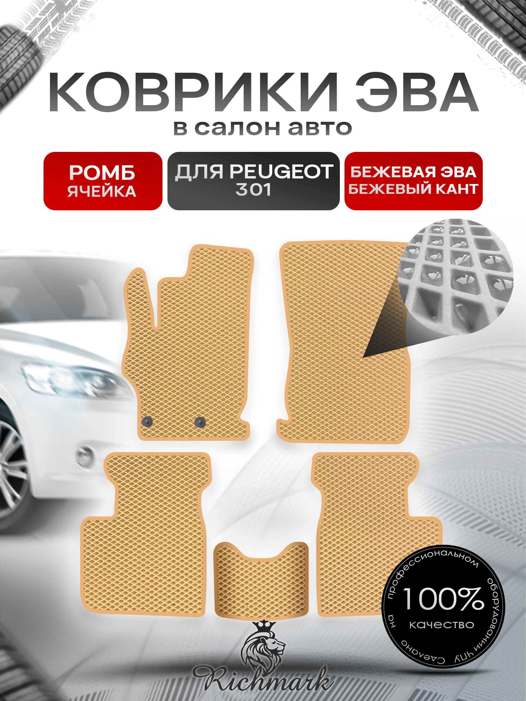 Коврики ЭВА РОМБ для автомобиля Peugeot 301 2012 - 2022 / Пежо 301 Бежевый С Бежевым Кантом. Ричмарк — фото 1