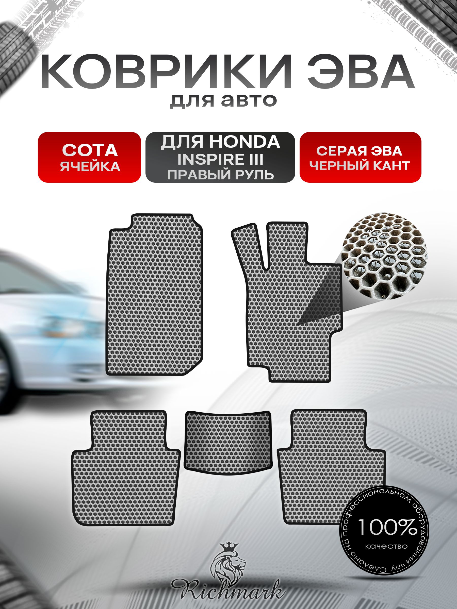 Коврики ЭВА СОТА для автомобиля Honda Inspire 3 (правый руль) 1998-2003 / Хонда Инспайр 3 Серый С Чёрным Кантом. Ричмарк — фото 1