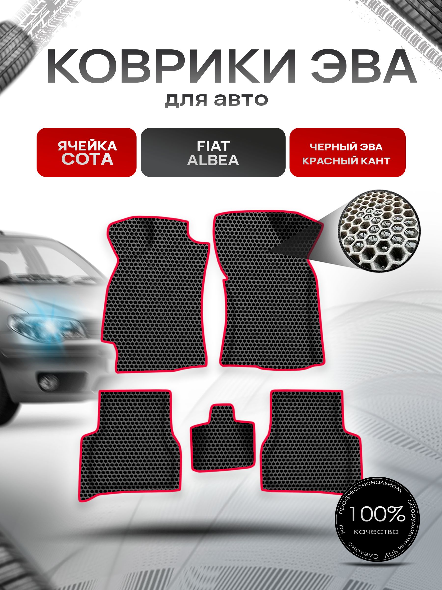 Коврики ЭВА СОТА для авто Fiat Albea / Фиат Альбеа 2002-2012 Г.В. Чёрный с Красным кантом. Ричмарк — фото 1